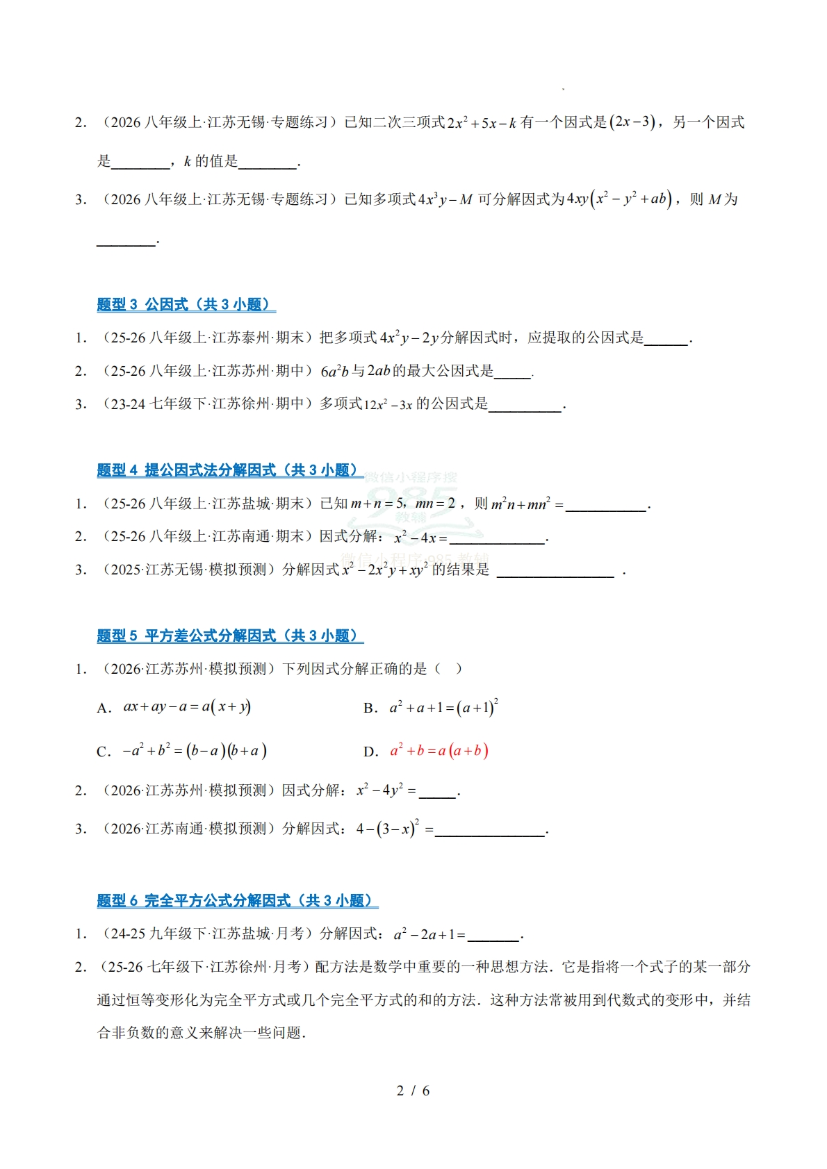 图片[2]-专题04 因式分解（期中复习专项训练）（原卷版）.pdf-七宝：认真做好一件事