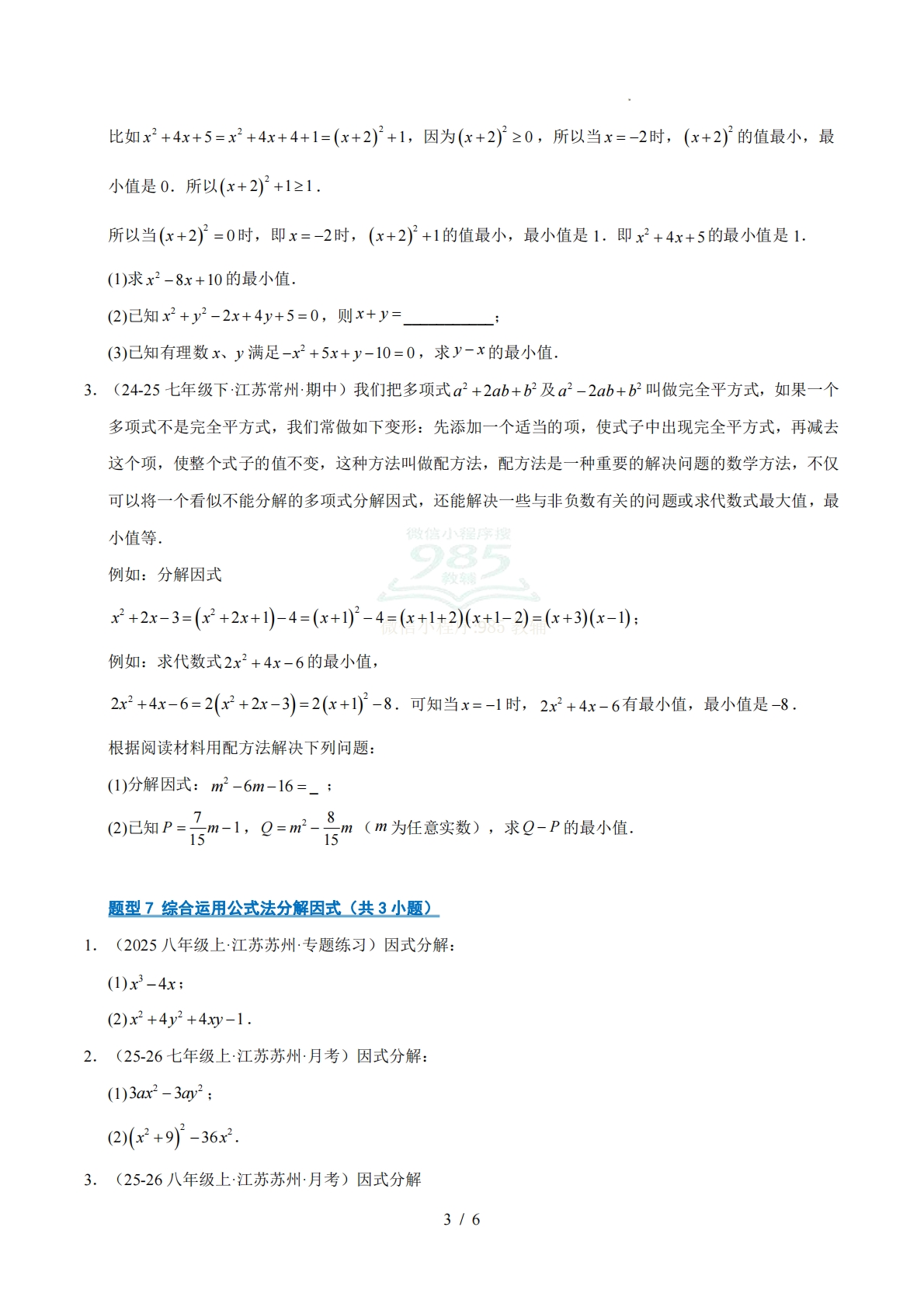图片[3]-专题04 因式分解（期中复习专项训练）（原卷版）.pdf-七宝：认真做好一件事