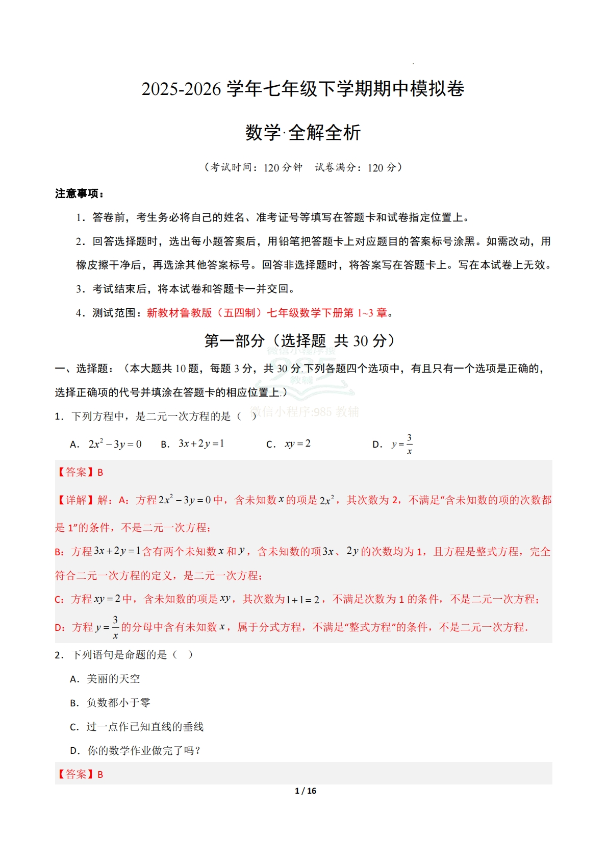 七年级数学下学期期中模拟卷（新教材鲁教版五四制）（全解全析）.pdf-七宝：认真做好一件事