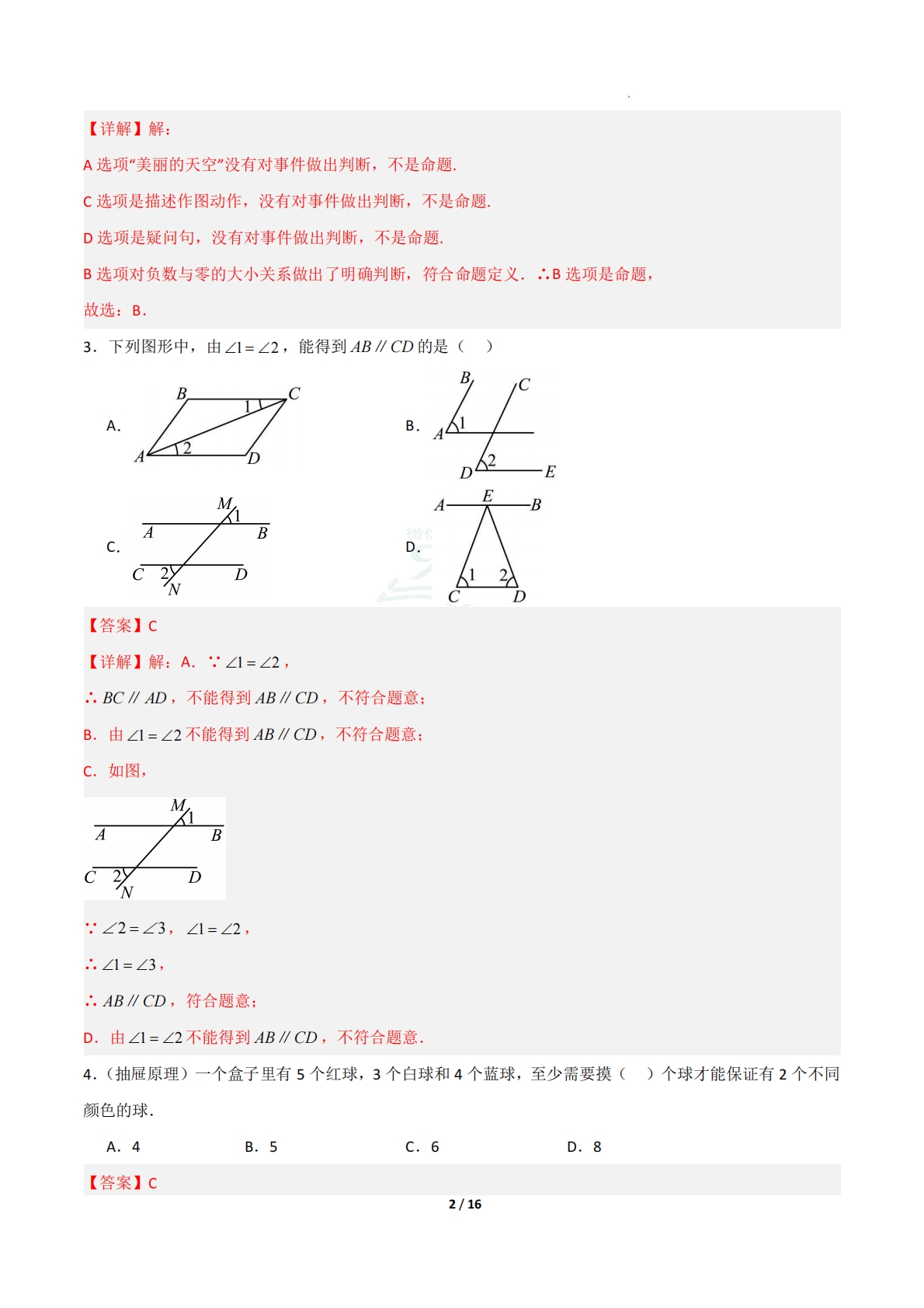 图片[2]-七年级数学下学期期中模拟卷（新教材鲁教版五四制）（全解全析）.pdf-七宝：认真做好一件事