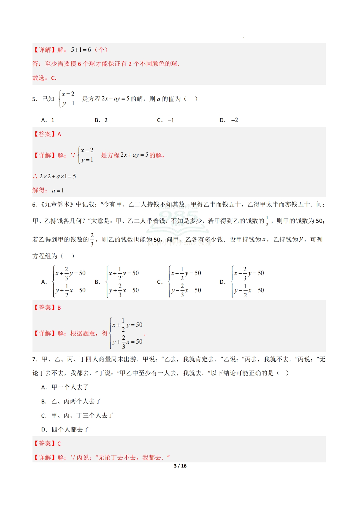 图片[3]-七年级数学下学期期中模拟卷（新教材鲁教版五四制）（全解全析）.pdf-七宝：认真做好一件事
