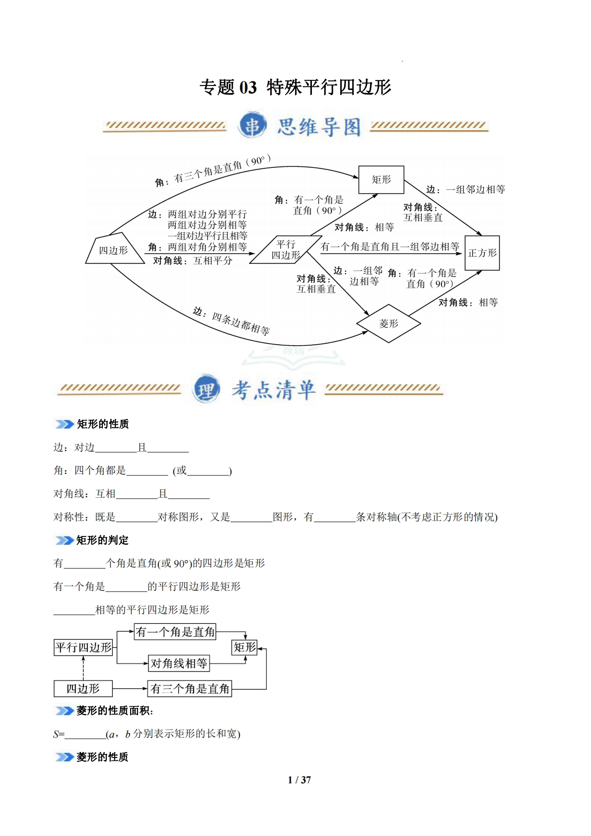 专题03 特殊平行四边形（期中复习知识清单）（18题型，95题）（苏科版）（原卷版）.pdf-七宝：认真做好一件事