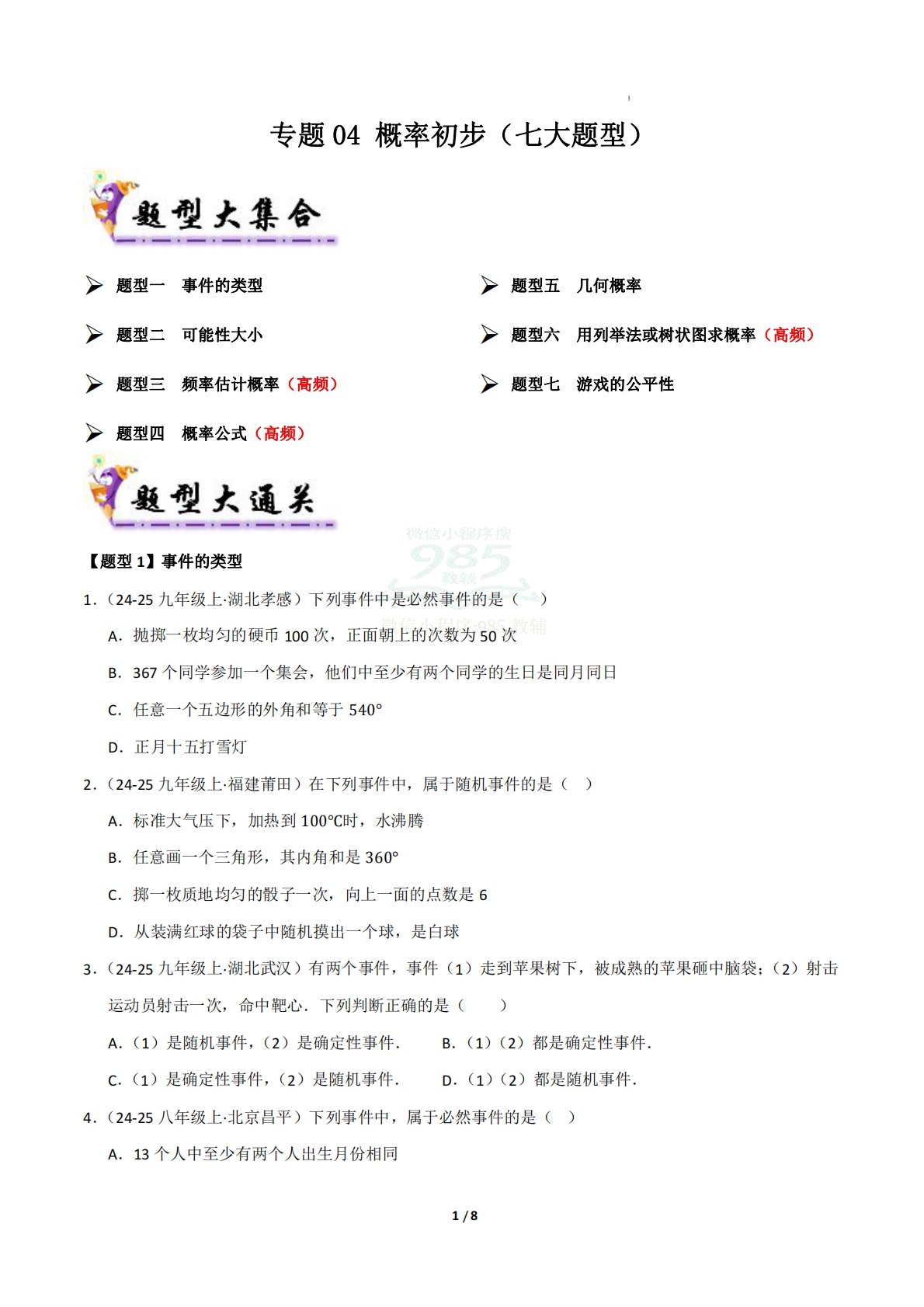 专题04 概率初步（7大题型）（原卷版）.pdf-七宝：认真做好一件事