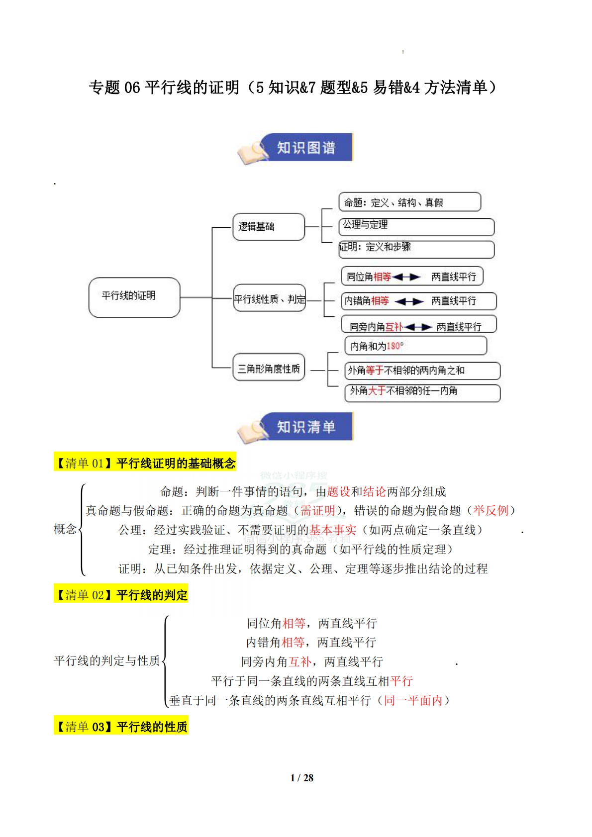 专题02 平行线的证明（5知识-七宝：认真做好一件事
