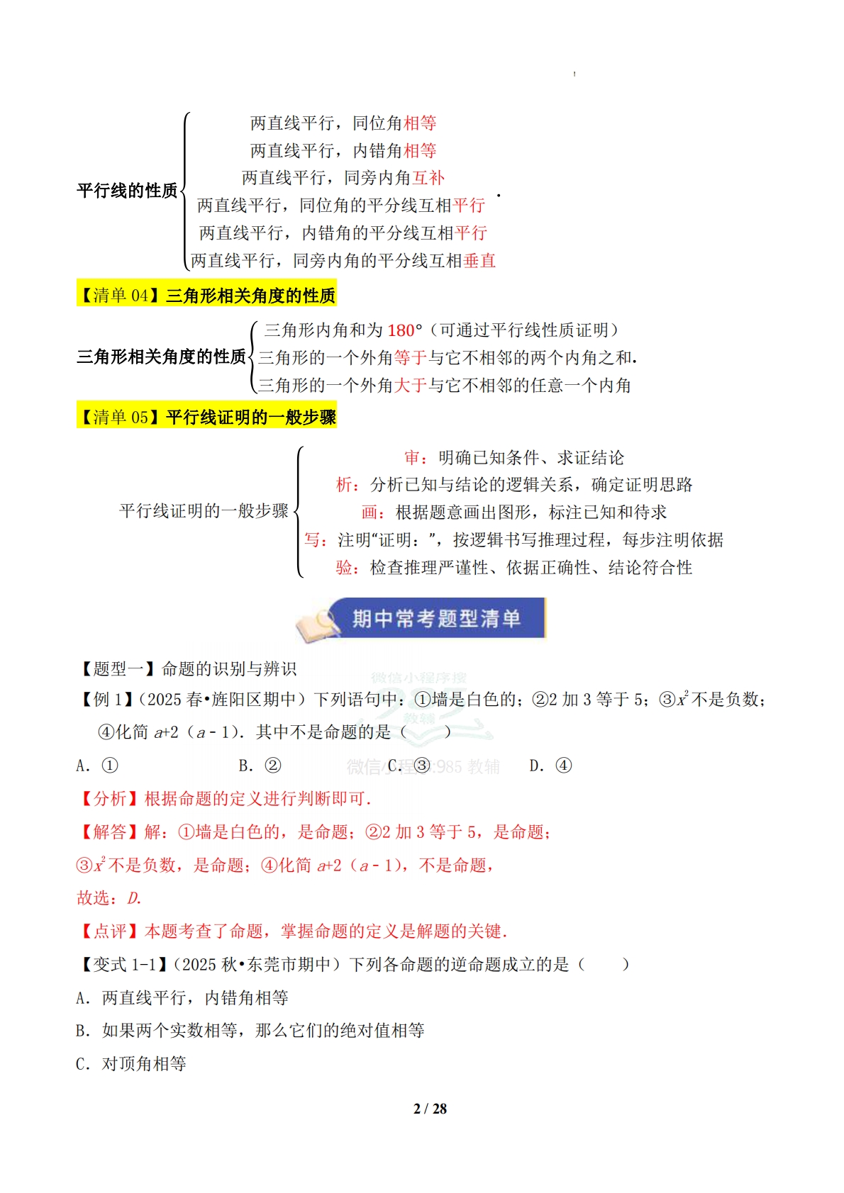图片[2]-专题02 平行线的证明（5知识-七宝：认真做好一件事