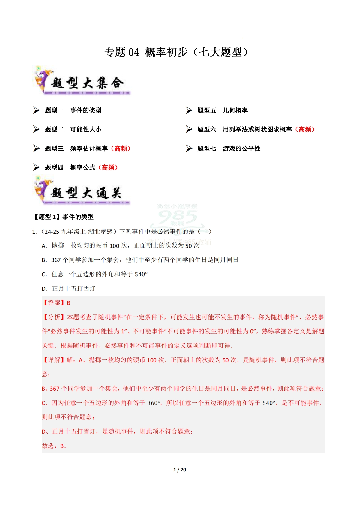 专题04 概率初步（7大题型）（解析版）.pdf-七宝：认真做好一件事