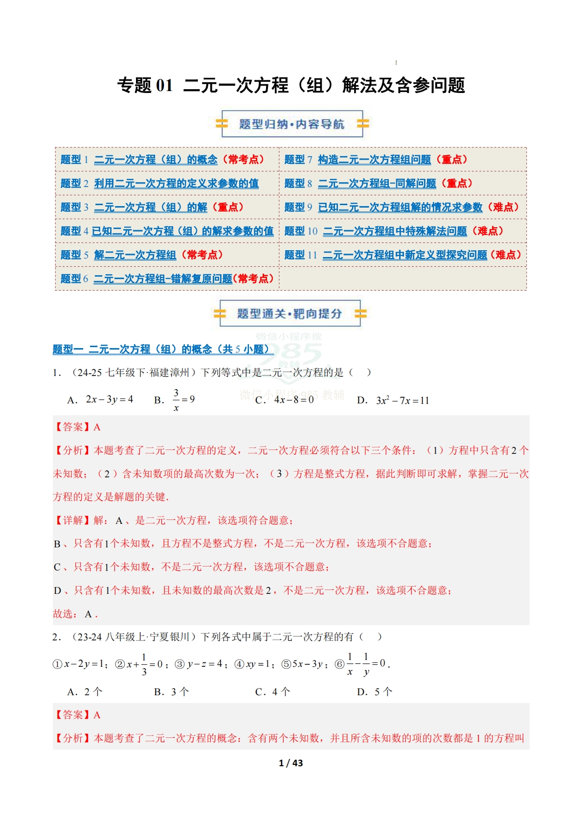 专题01 二元一次方程（组）解法及含参问题（11大题型）（期中复习专项训练）（解析版）.pdf-七宝：认真做好一件事