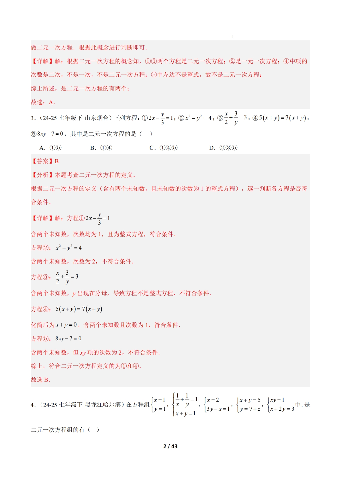 图片[2]-专题01 二元一次方程（组）解法及含参问题（11大题型）（期中复习专项训练）（解析版）.pdf-七宝：认真做好一件事