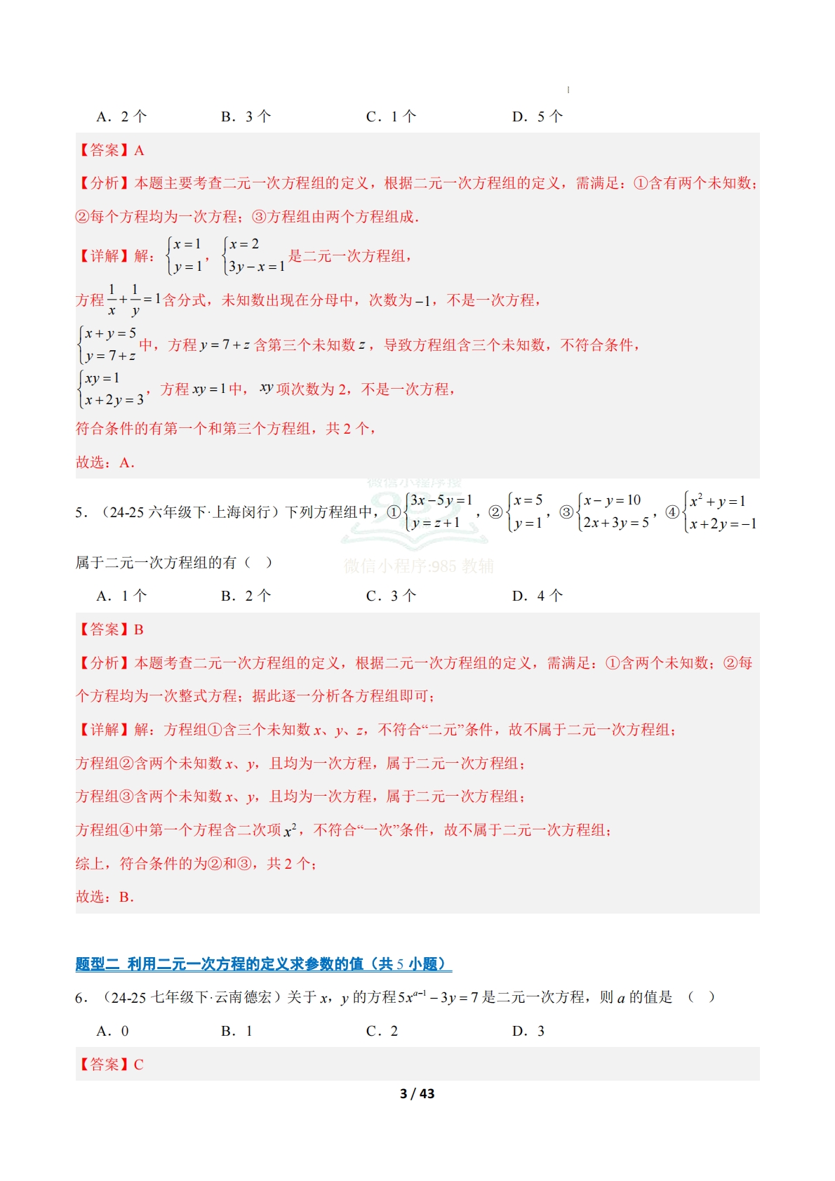 图片[3]-专题01 二元一次方程（组）解法及含参问题（11大题型）（期中复习专项训练）（解析版）.pdf-七宝：认真做好一件事