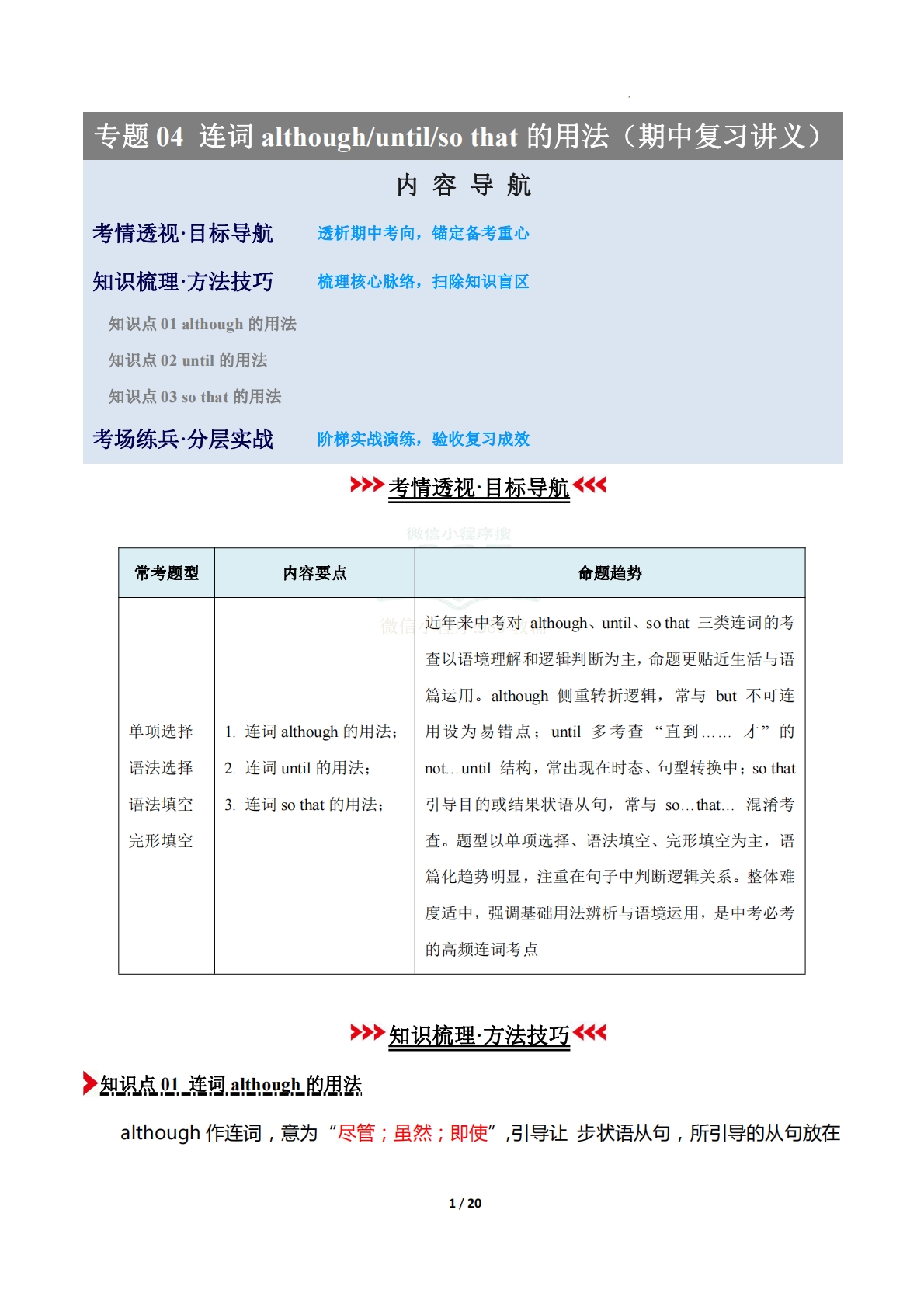 专题04 连词although until和so that的用法（期中复习讲义）（解析版）.pdf-七宝：认真做好一件事