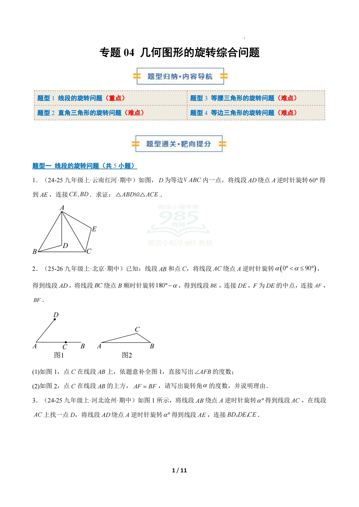专题04 几何图形的旋转综合问题（期中复习专项训练）（原卷版）八年级数学下学期新教材北师大版.pdf-七宝：认真做好一件事