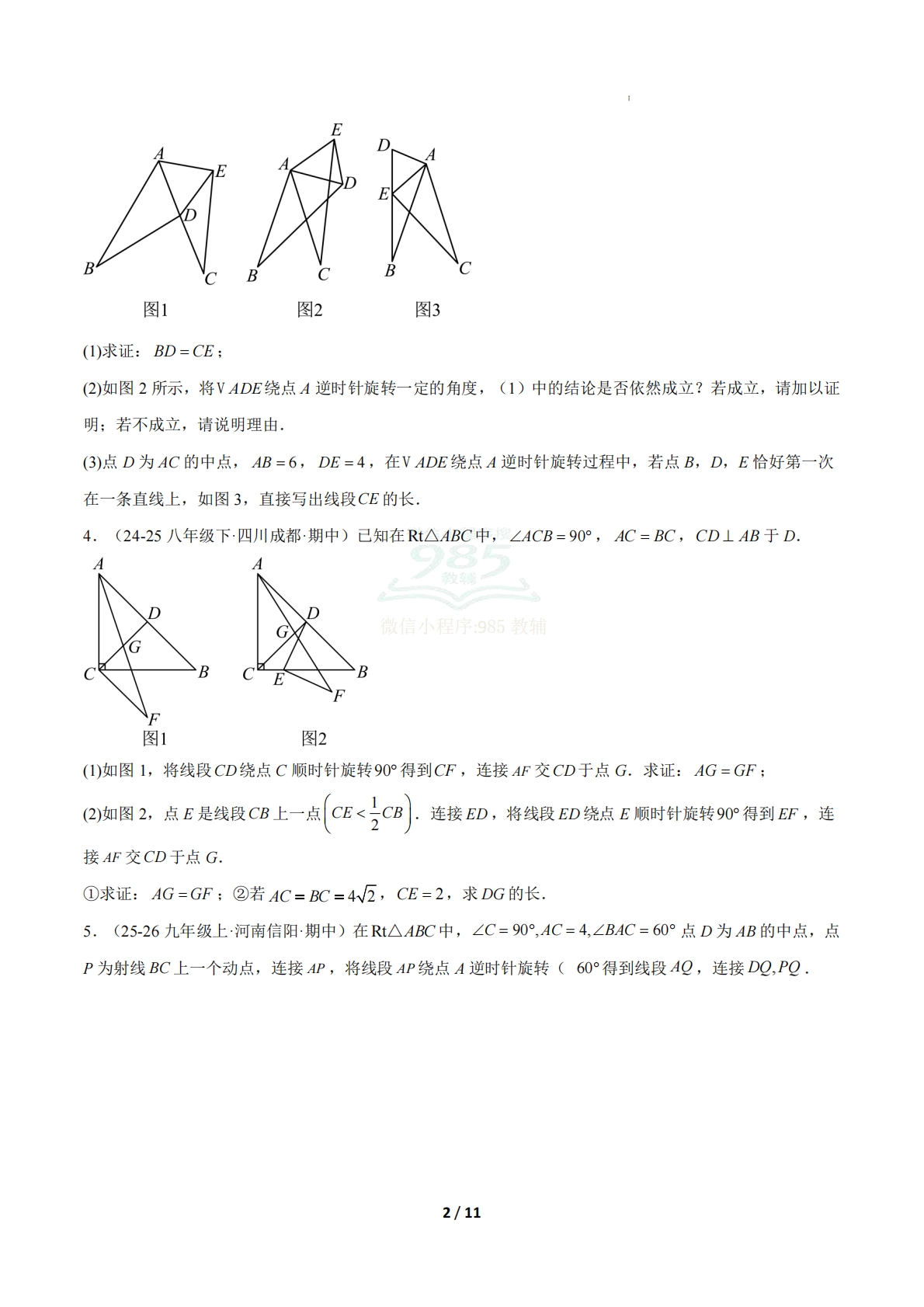 图片[2]-专题04 几何图形的旋转综合问题（期中复习专项训练）（原卷版）八年级数学下学期新教材北师大版.pdf-七宝：认真做好一件事