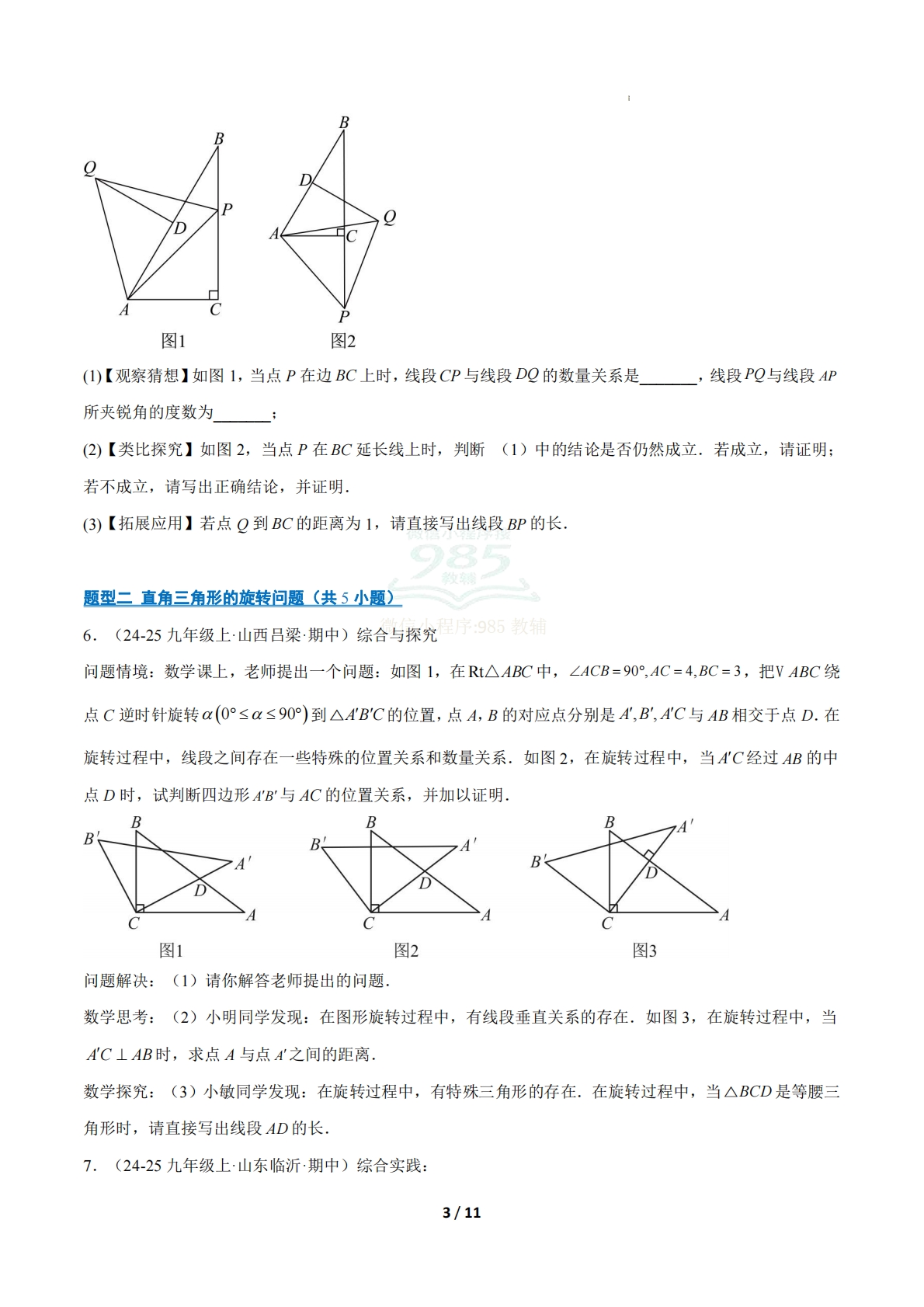 图片[3]-专题04 几何图形的旋转综合问题（期中复习专项训练）（原卷版）八年级数学下学期新教材北师大版.pdf-七宝：认真做好一件事