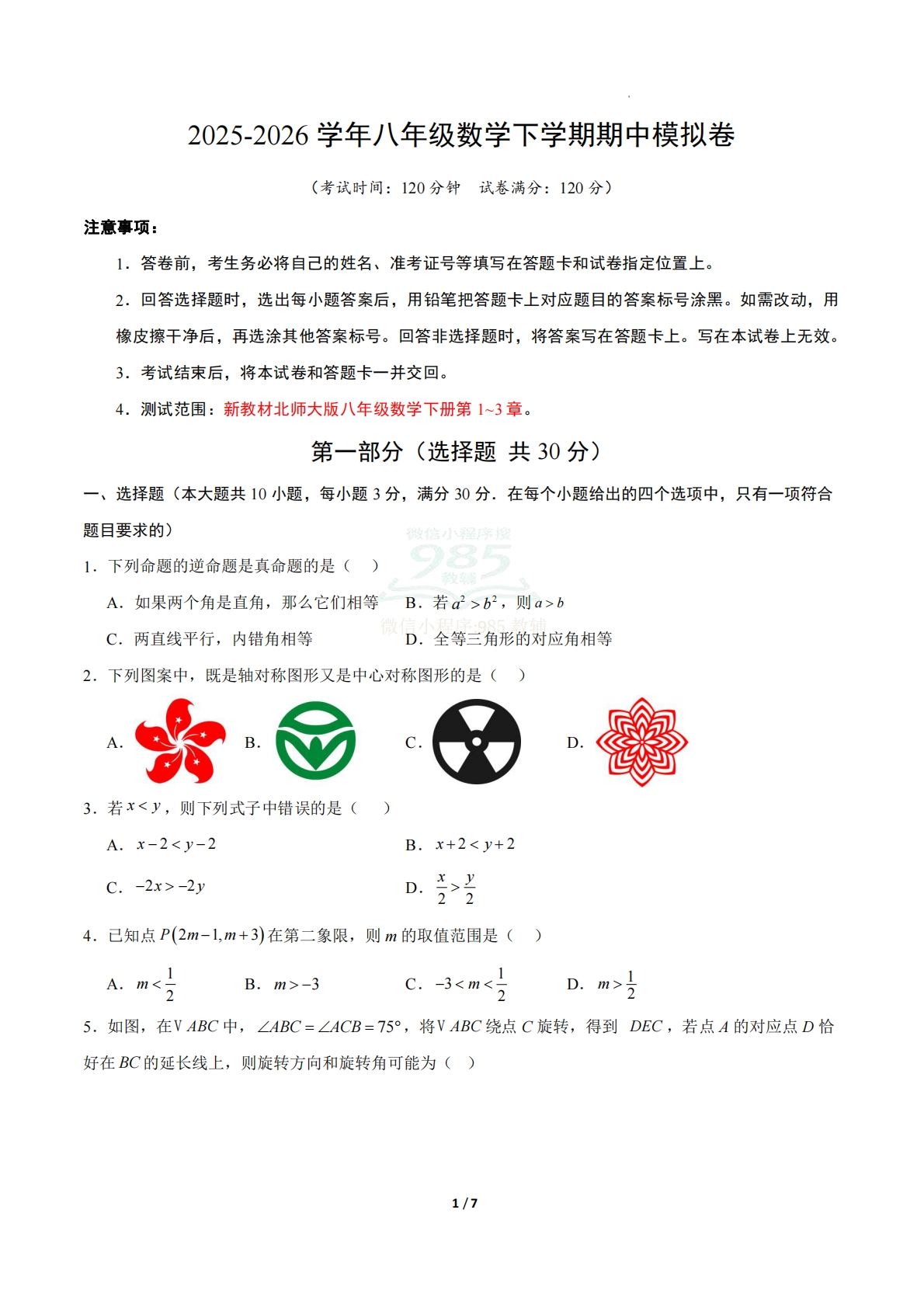 八年级数学下学期期中模拟卷（新教材北师大版）（考试版A4）.pdf-七宝：认真做好一件事