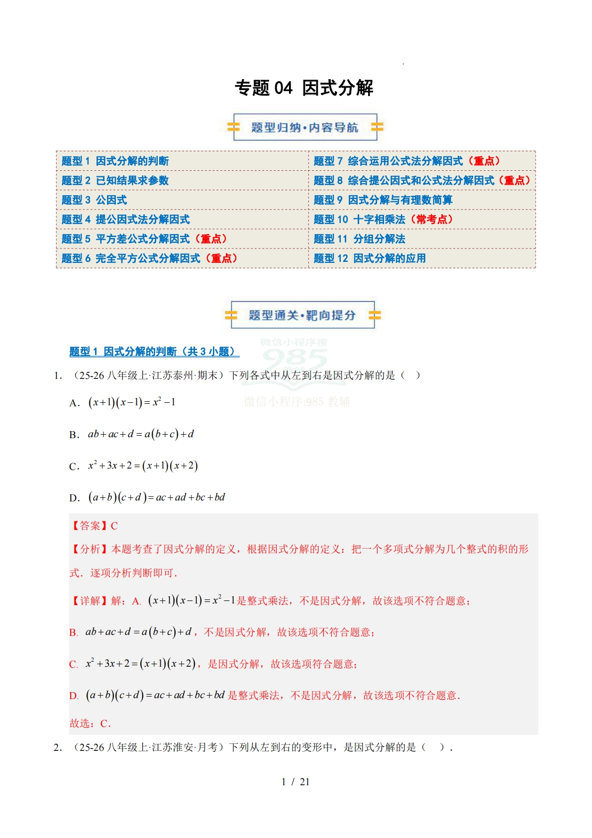 专题04 因式分解（期中复习专项训练）（解析版）.pdf-七宝：认真做好一件事