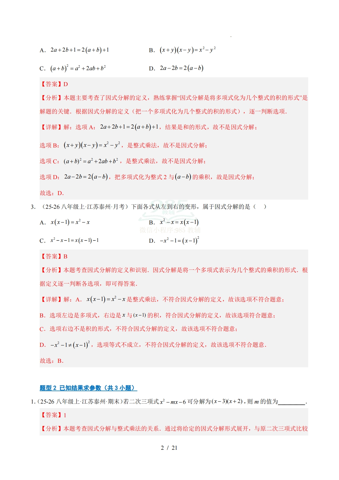 图片[2]-专题04 因式分解（期中复习专项训练）（解析版）.pdf-七宝：认真做好一件事
