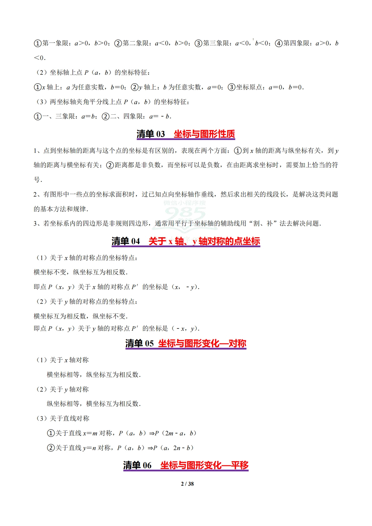图片[2]-清单01 平面直角坐标系 （8个考点梳理 18题型解读）（解析版）.pdf-七宝：认真做好一件事