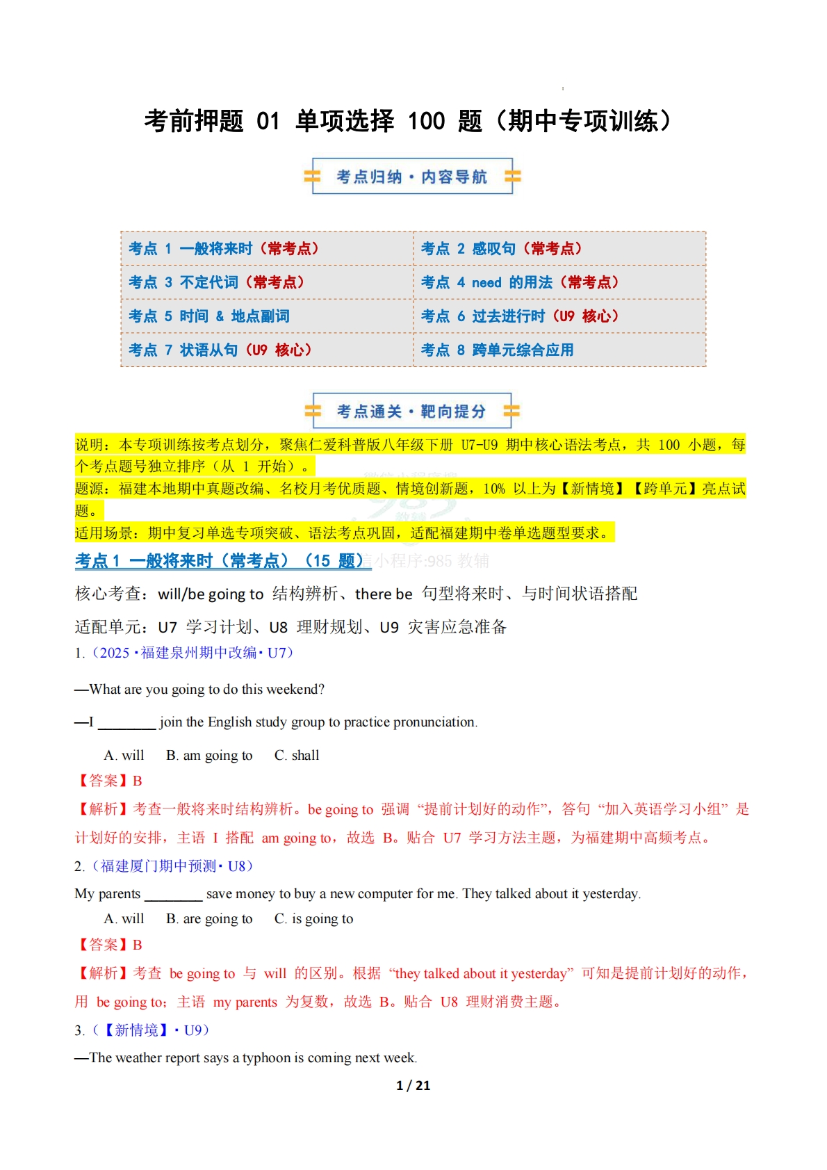 考前押题01 单项选择100题（期中专项训练）（解析版）.pdf-七宝：认真做好一件事