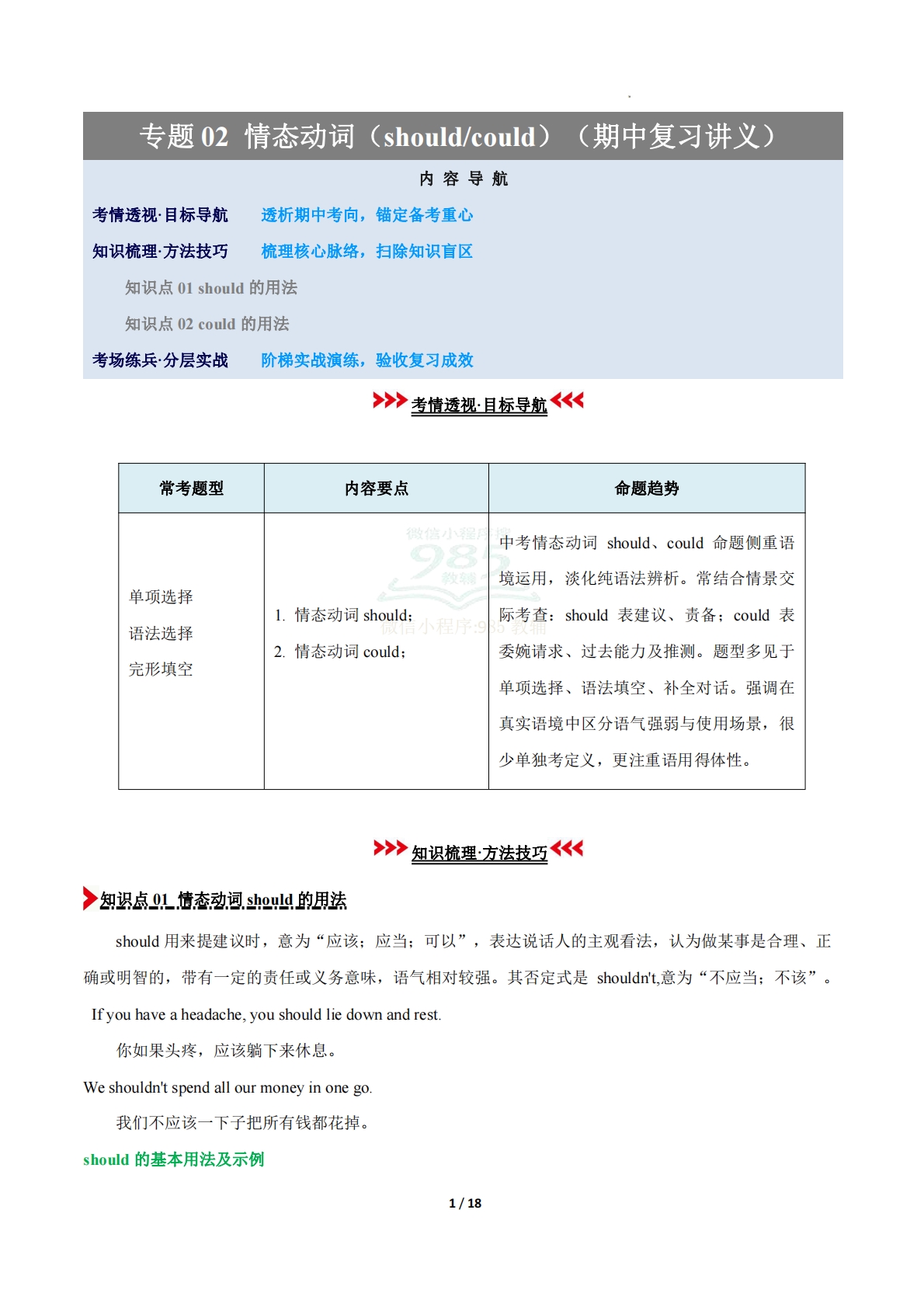 专题02 情态动词（should和could)（期中复习讲义）（解析版）.pdf-七宝：认真做好一件事