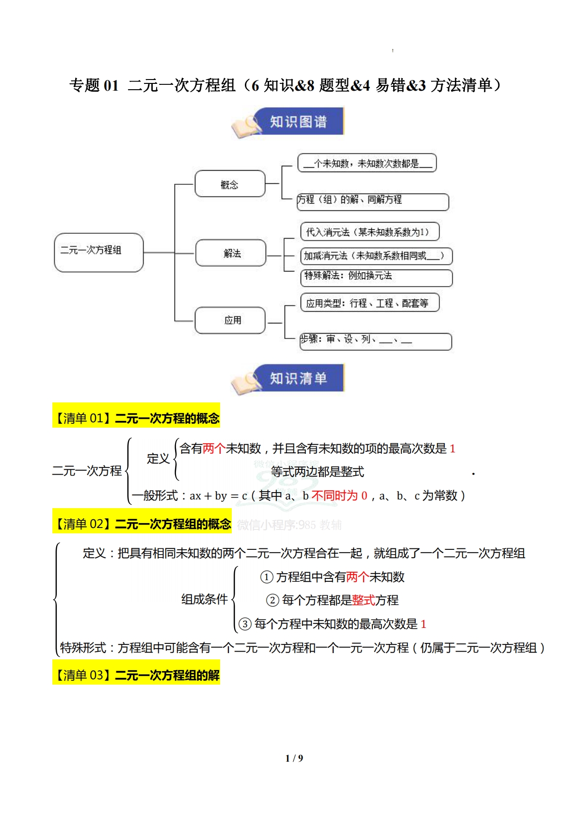 专题01 二元一次方程组（6知识-七宝：认真做好一件事