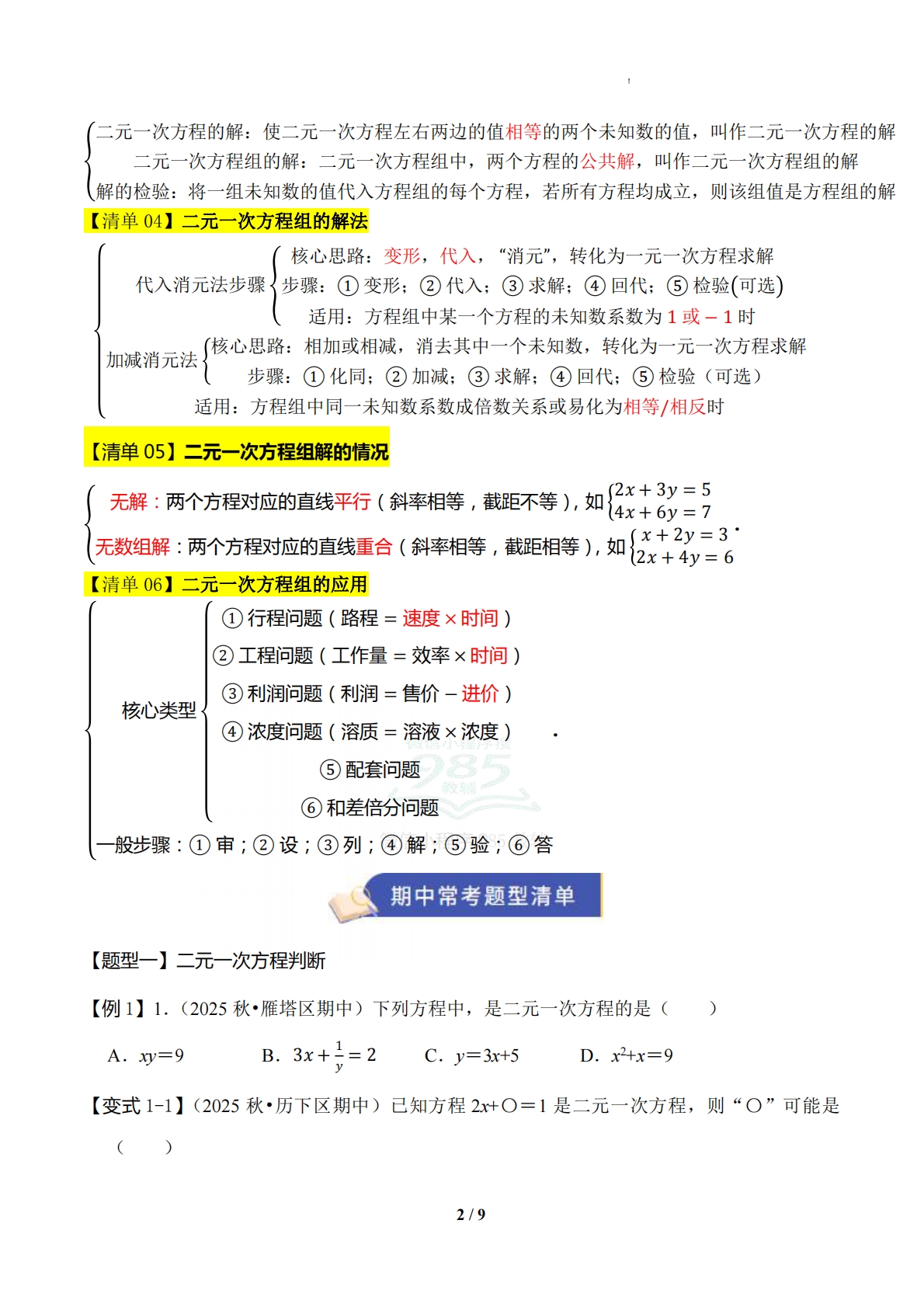 图片[2]-专题01 二元一次方程组（6知识-七宝：认真做好一件事