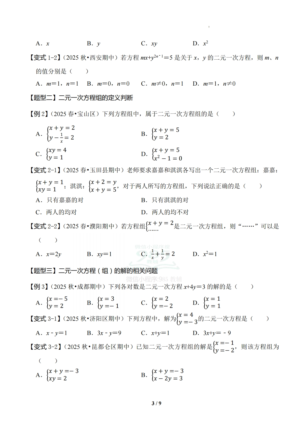 图片[3]-专题01 二元一次方程组（6知识-七宝：认真做好一件事