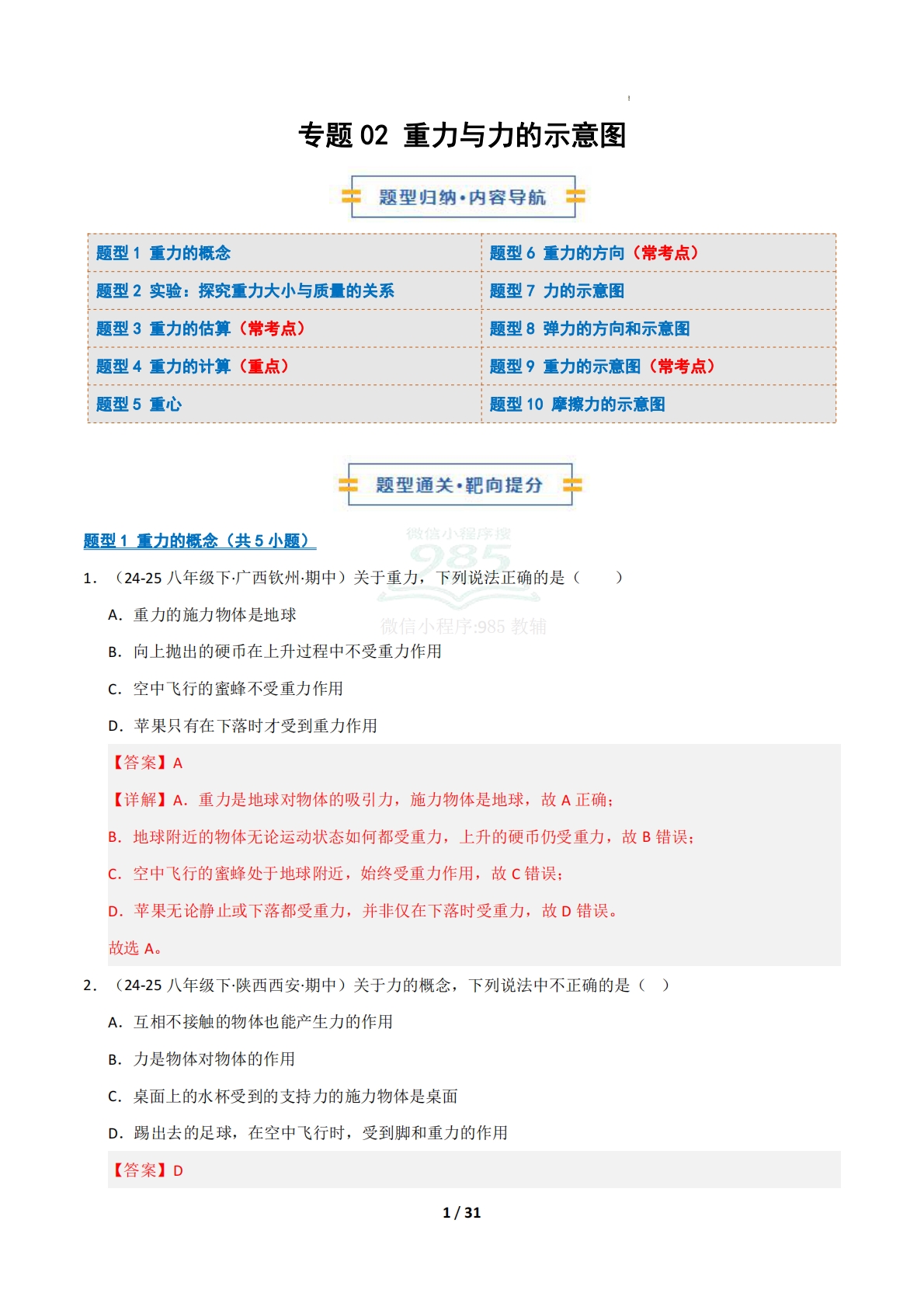 专题02 重力与力的示意图（期中复习专项训练）（解析版）.pdf-七宝：认真做好一件事