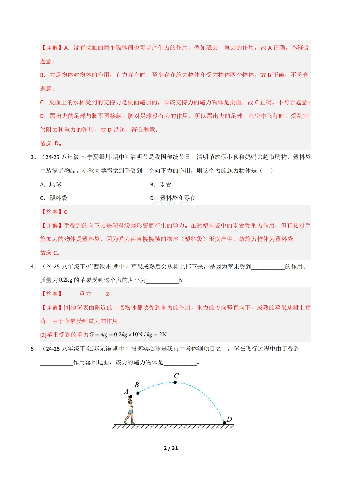 图片[2]-专题02 重力与力的示意图（期中复习专项训练）（解析版）.pdf-七宝：认真做好一件事