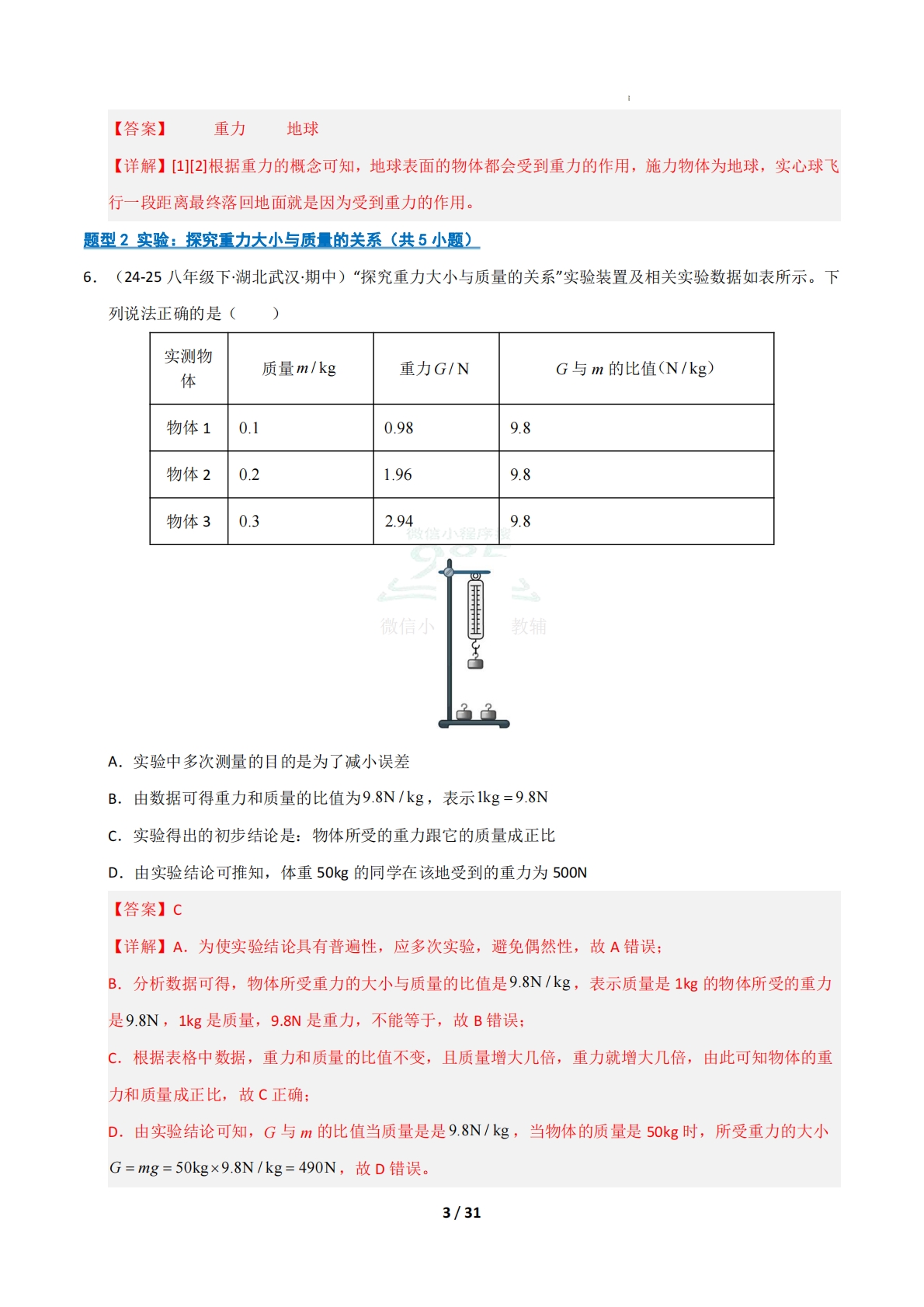 图片[3]-专题02 重力与力的示意图（期中复习专项训练）（解析版）.pdf-七宝：认真做好一件事