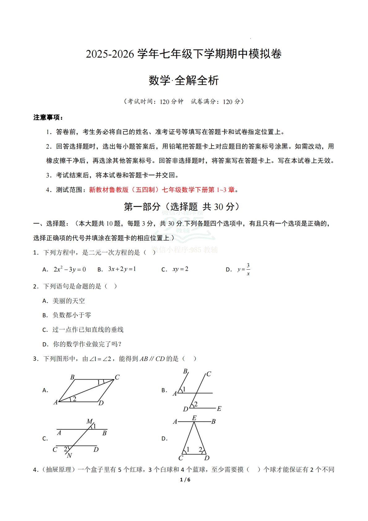 七年级数学下学期期中模拟卷（新教材鲁教版五四制）（考试版A4）.pdf-七宝：认真做好一件事