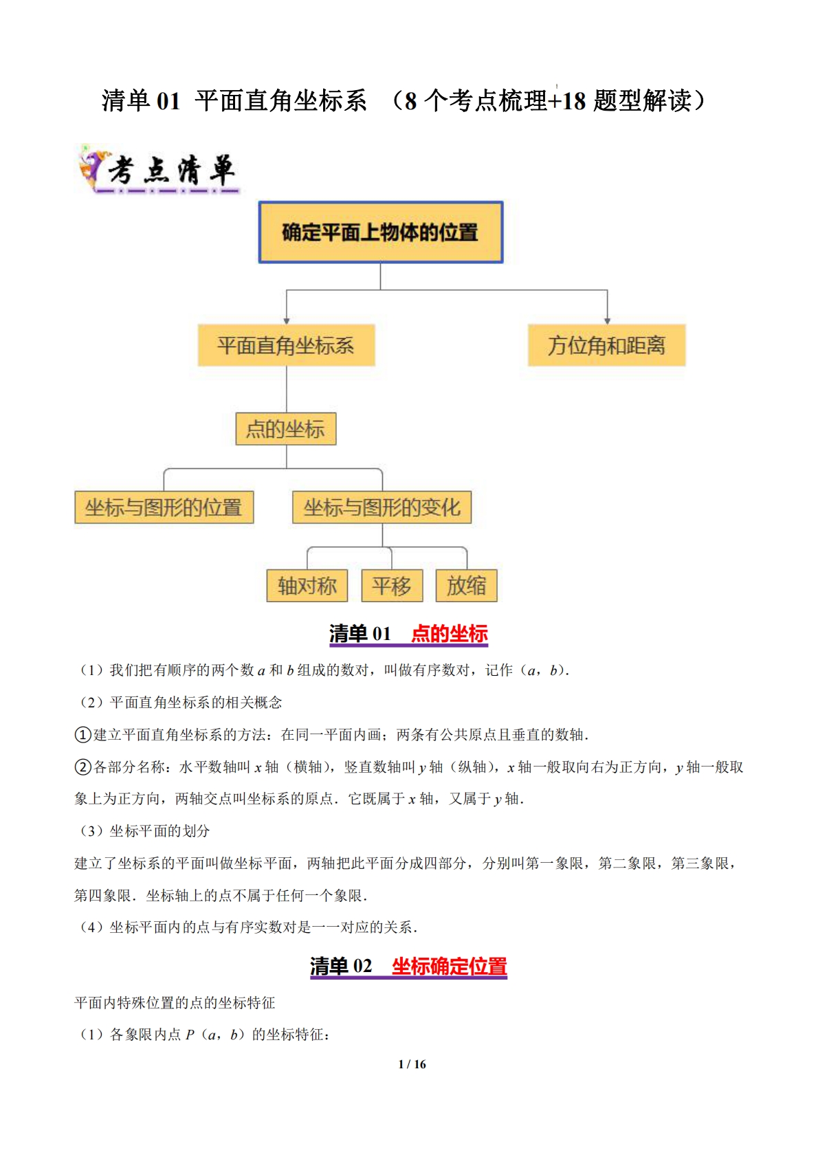 清单01 平面直角坐标系 （8个考点梳理 18题型解读）（原卷版）.pdf-七宝：认真做好一件事