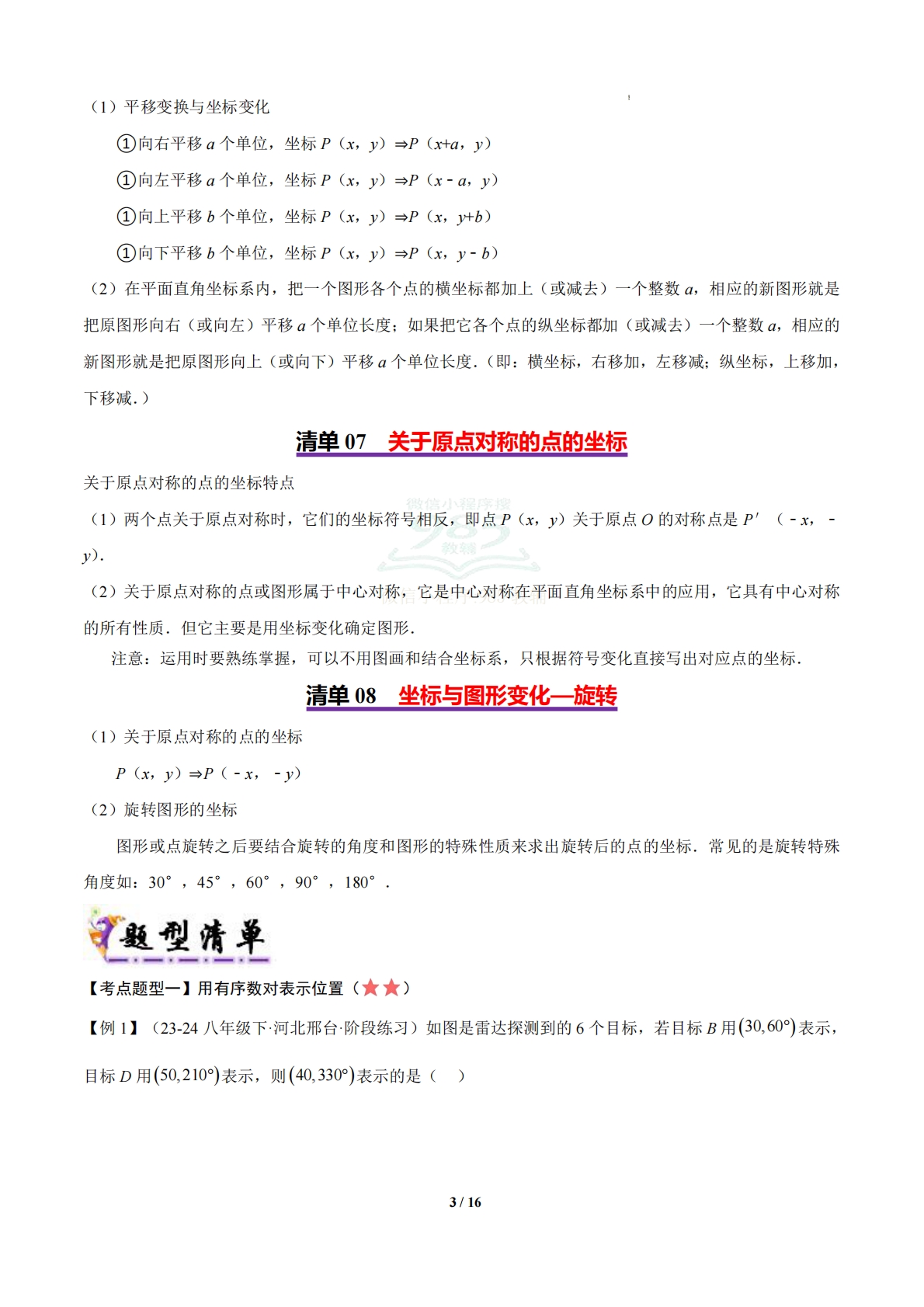 图片[3]-清单01 平面直角坐标系 （8个考点梳理 18题型解读）（原卷版）.pdf-七宝：认真做好一件事