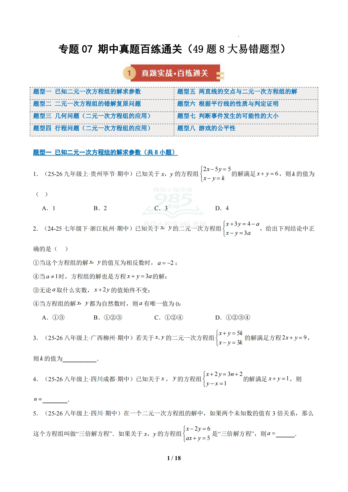 专题07 期中真题百练通关（易错49题 8题型）（原卷版）.pdf-七宝：认真做好一件事