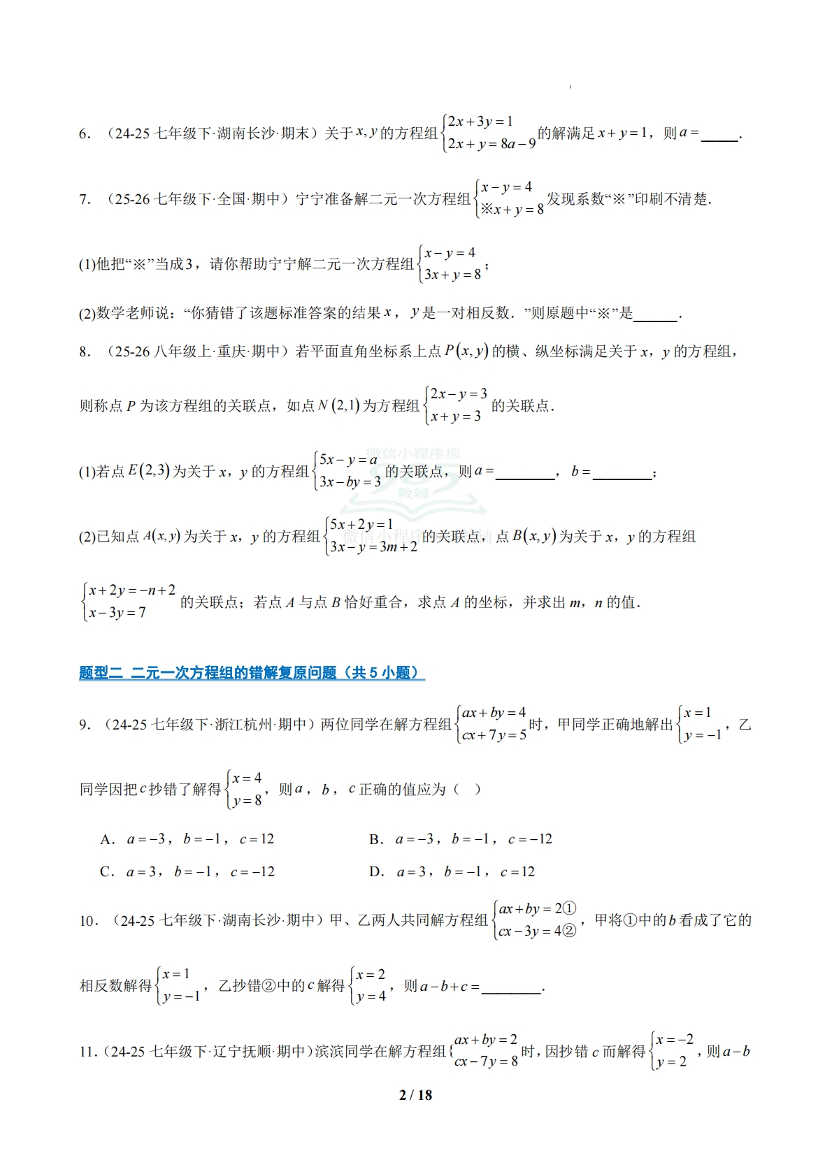图片[2]-专题07 期中真题百练通关（易错49题 8题型）（原卷版）.pdf-七宝：认真做好一件事
