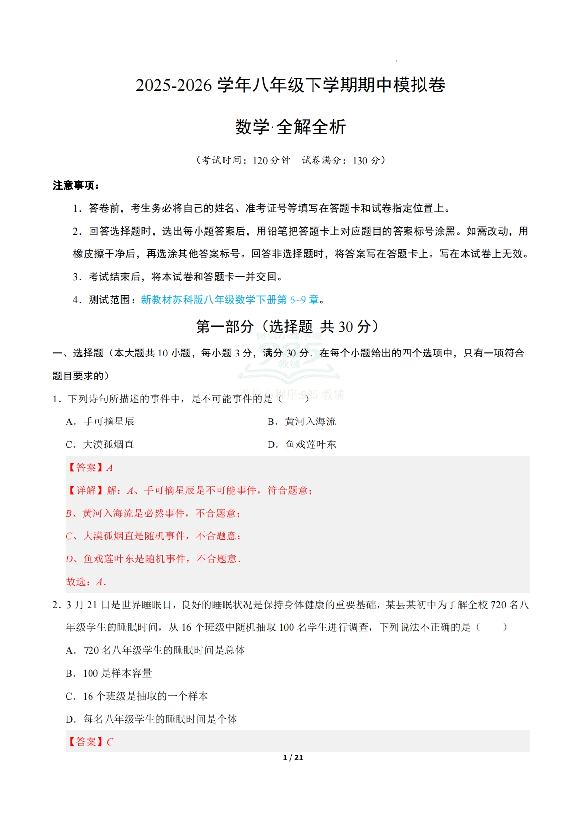 八年级数学下学期期中模拟卷（新教材苏科版）（全解全析）.pdf-七宝：认真做好一件事