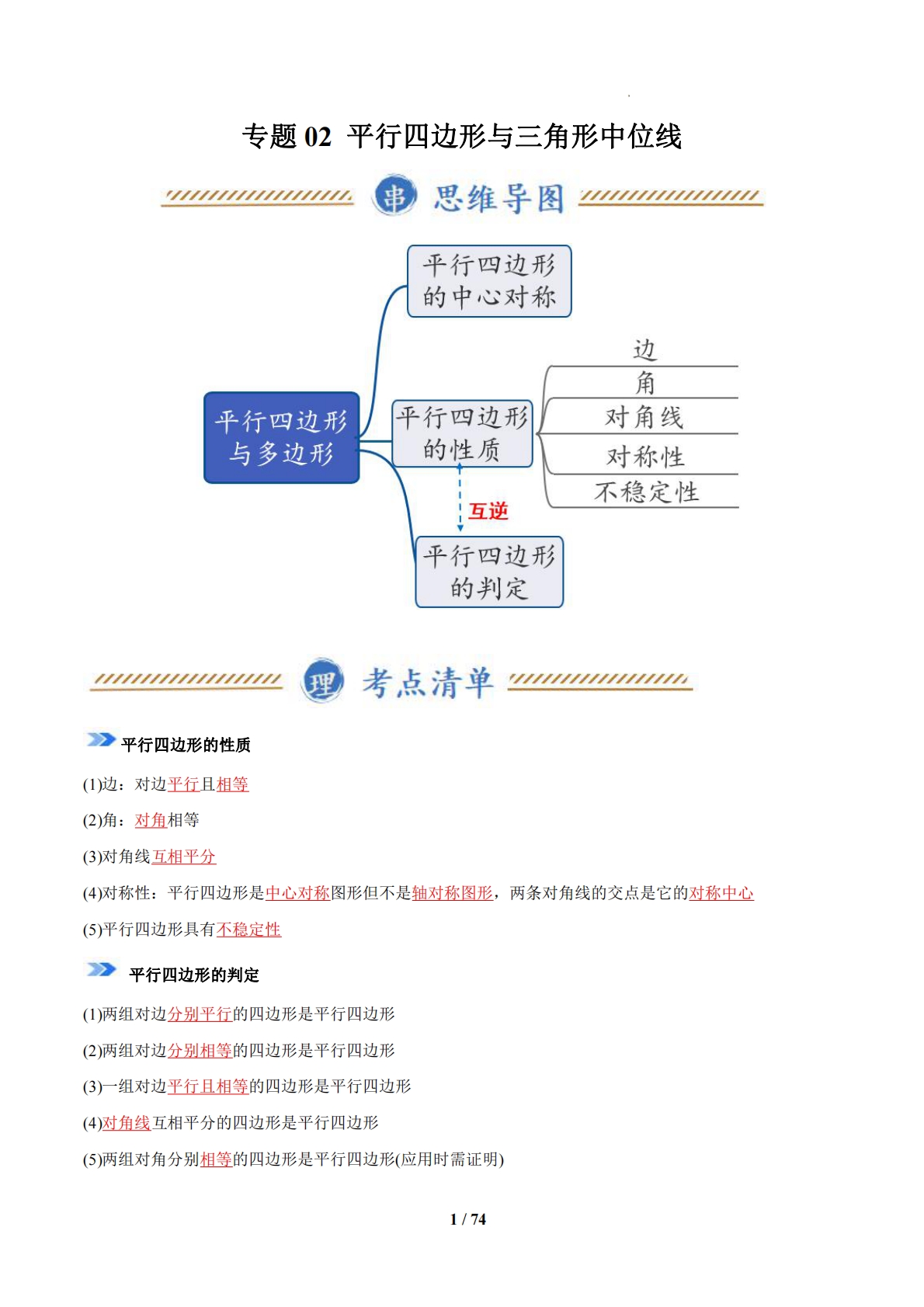 专题02 平行四边形与三角形中位线（期中复习知识清单）（14题型，56题）（苏科版）（解析版）.pdf-七宝：认真做好一件事