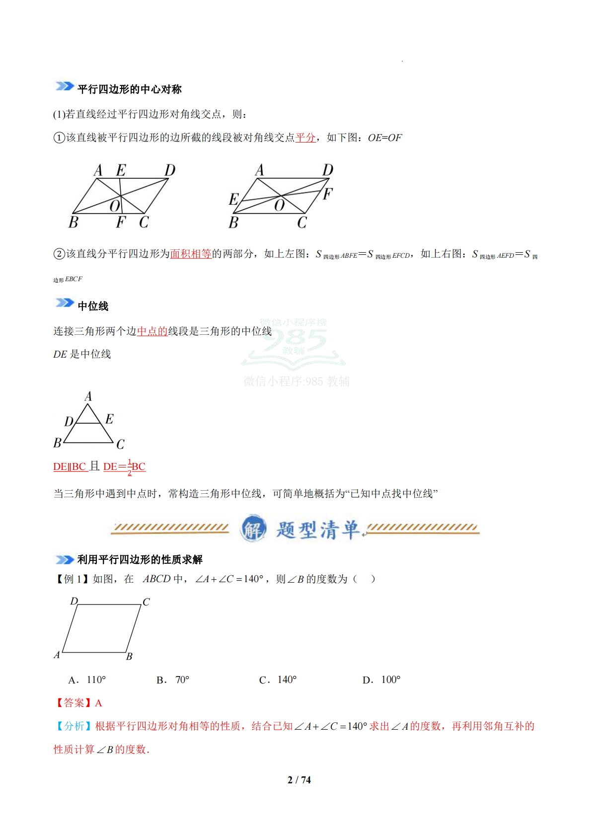 图片[2]-专题02 平行四边形与三角形中位线（期中复习知识清单）（14题型，56题）（苏科版）（解析版）.pdf-七宝：认真做好一件事