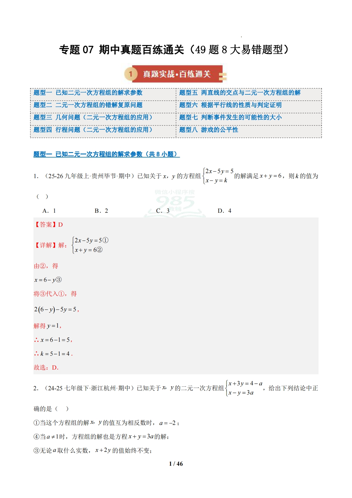 专题07 期中真题百练通关（易错49题 8题型）（解析版）.pdf-七宝：认真做好一件事