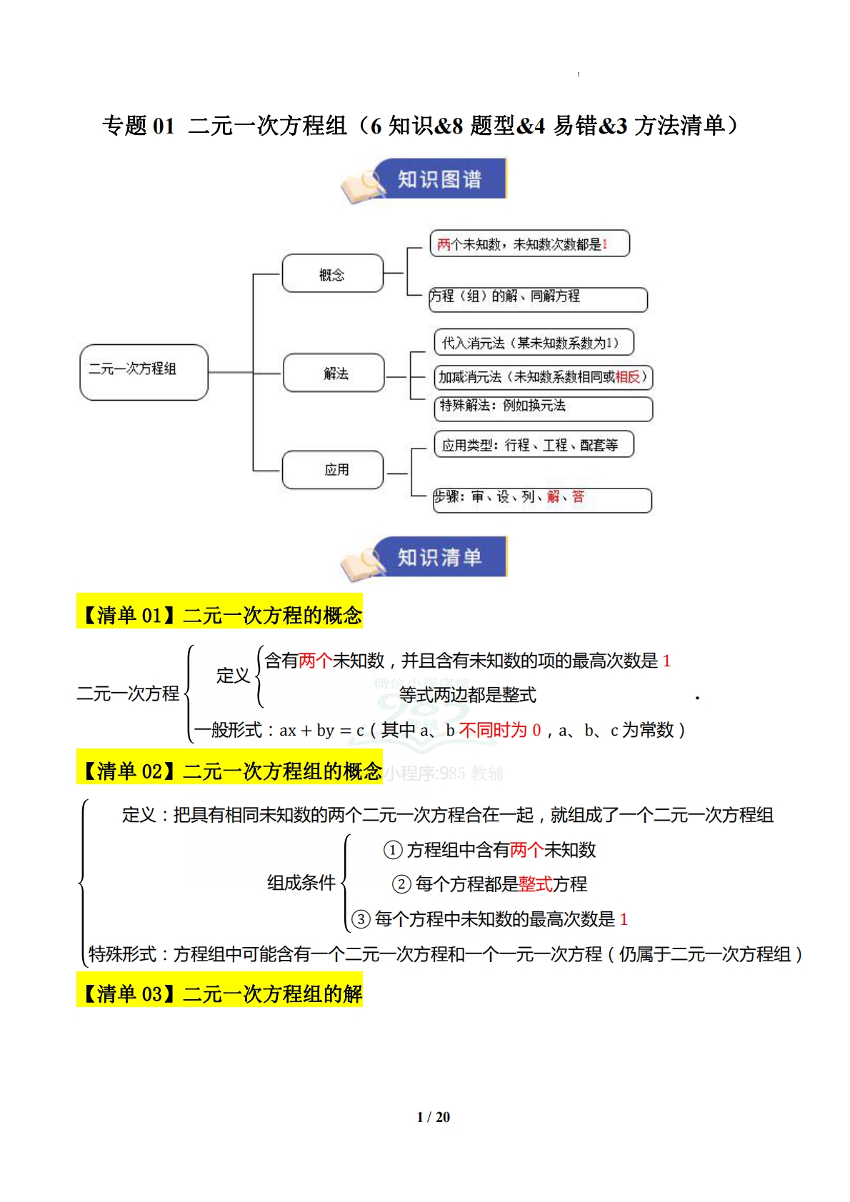 专题01 二元一次方程组（6知识-七宝：认真做好一件事