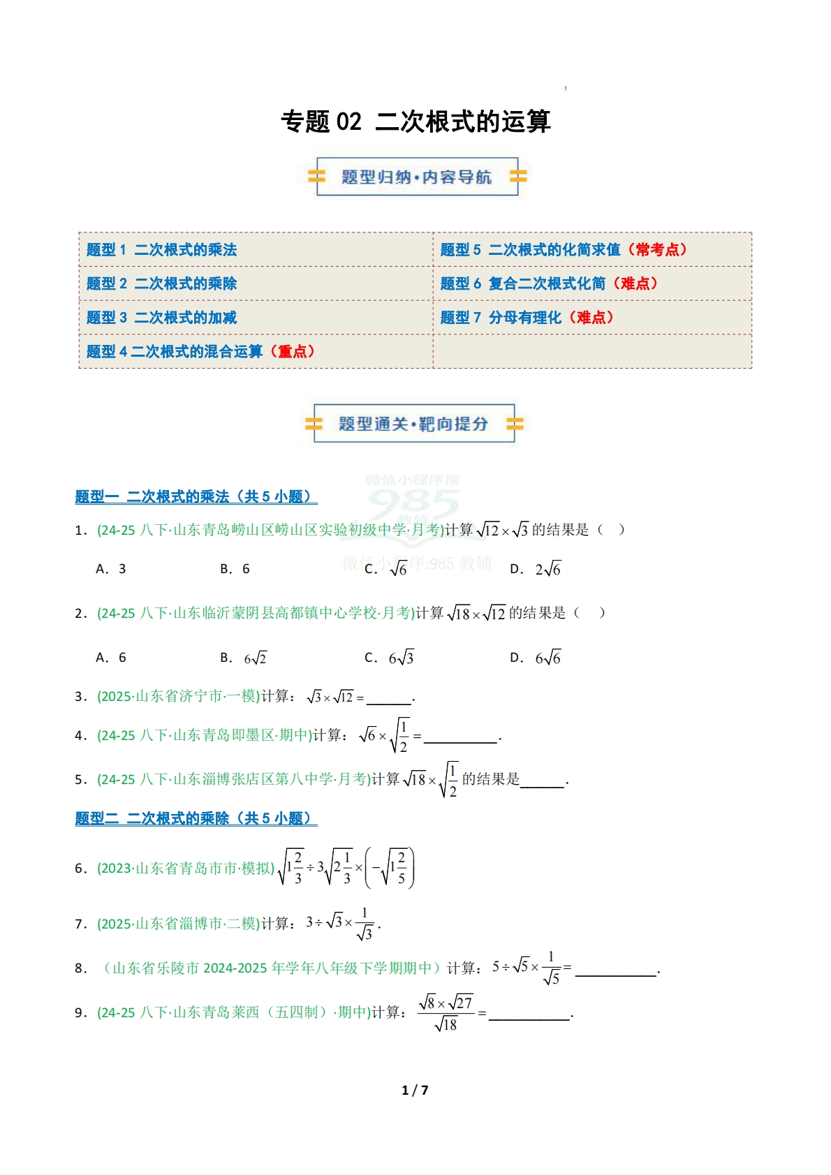 专题02 二次根式的运算（期中复习专项训练）（原卷版）.pdf-七宝：认真做好一件事