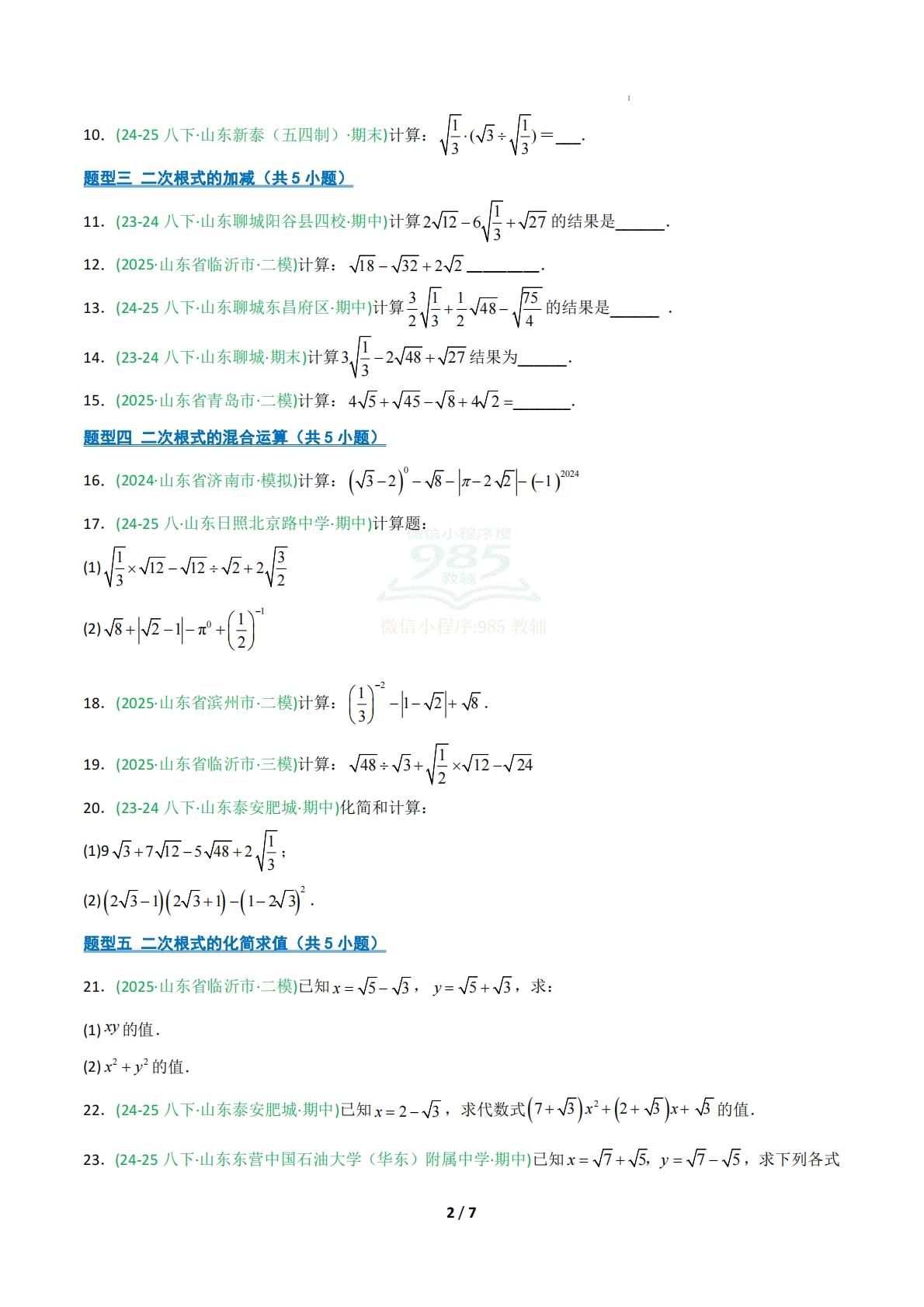 图片[2]-专题02 二次根式的运算（期中复习专项训练）（原卷版）.pdf-七宝：认真做好一件事