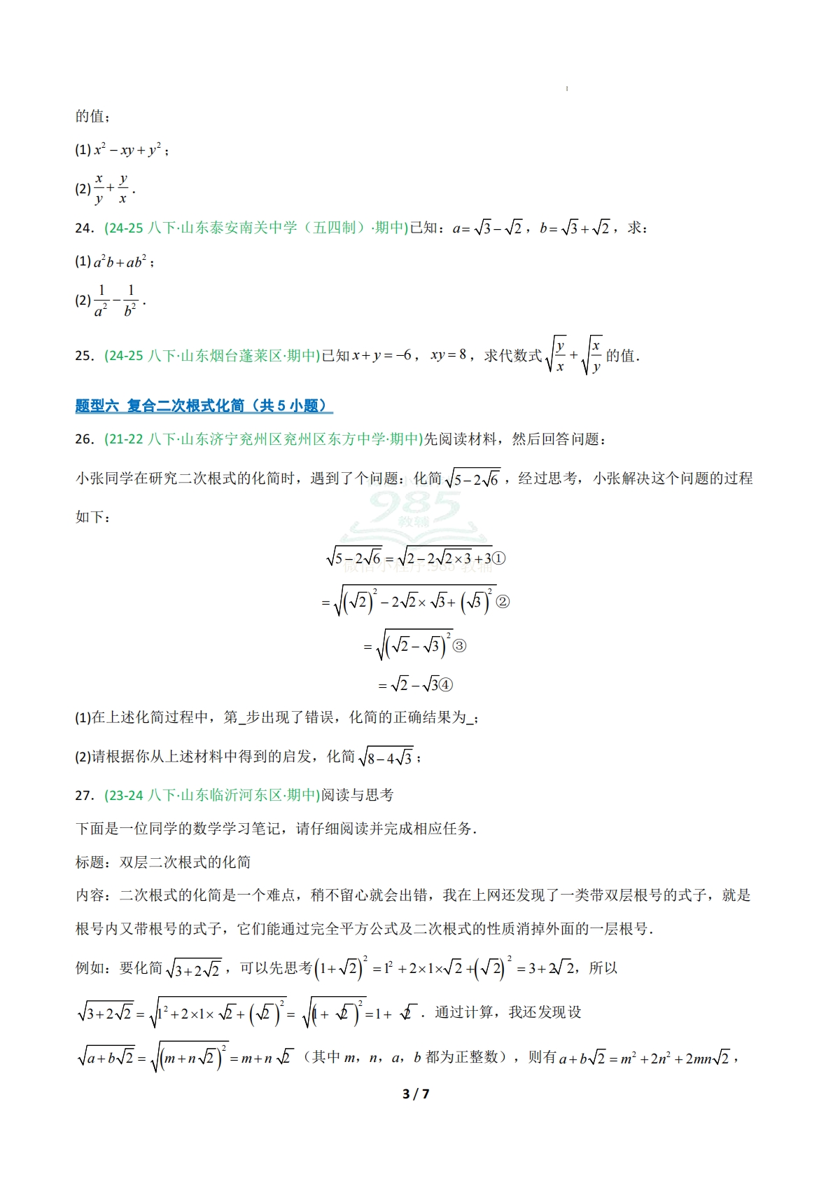 图片[3]-专题02 二次根式的运算（期中复习专项训练）（原卷版）.pdf-七宝：认真做好一件事