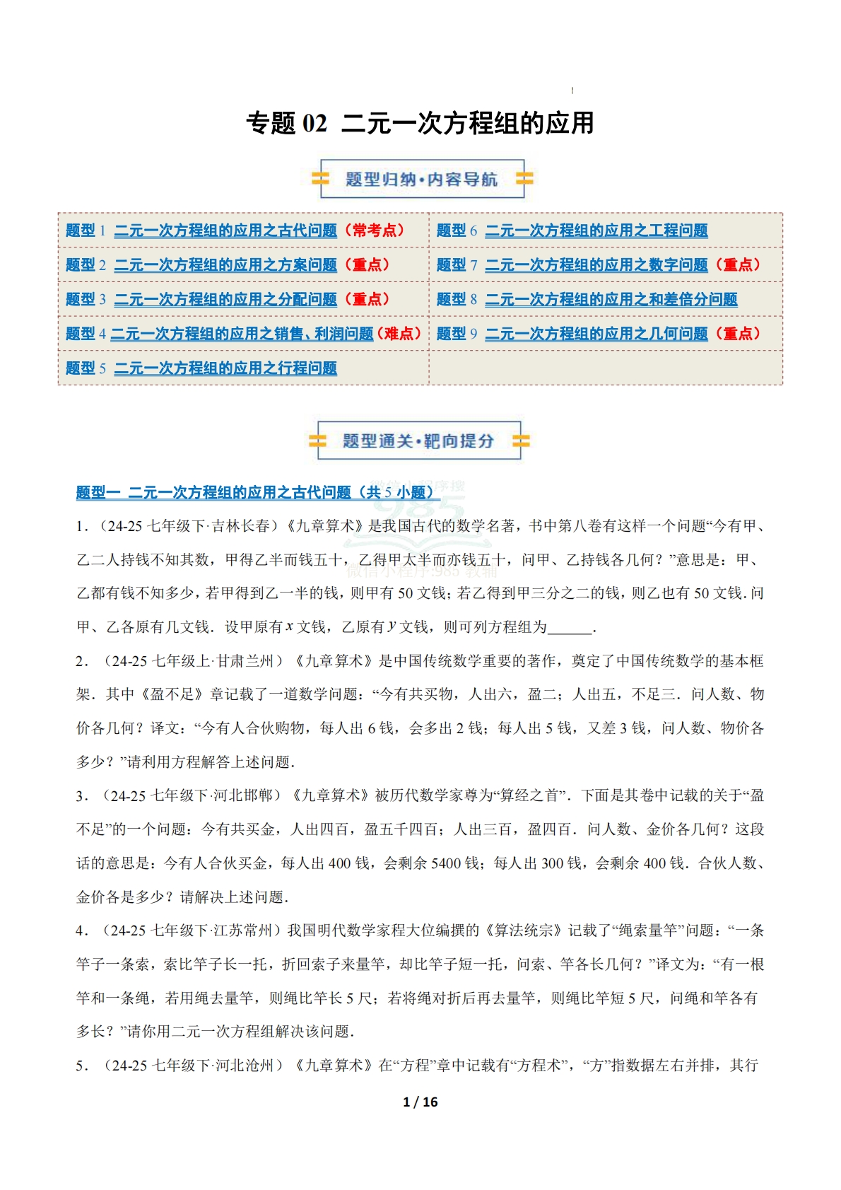 专题02 二元一次方程组的应用（9大题型）（期中复习专项训练）（原卷版）.pdf-七宝：认真做好一件事