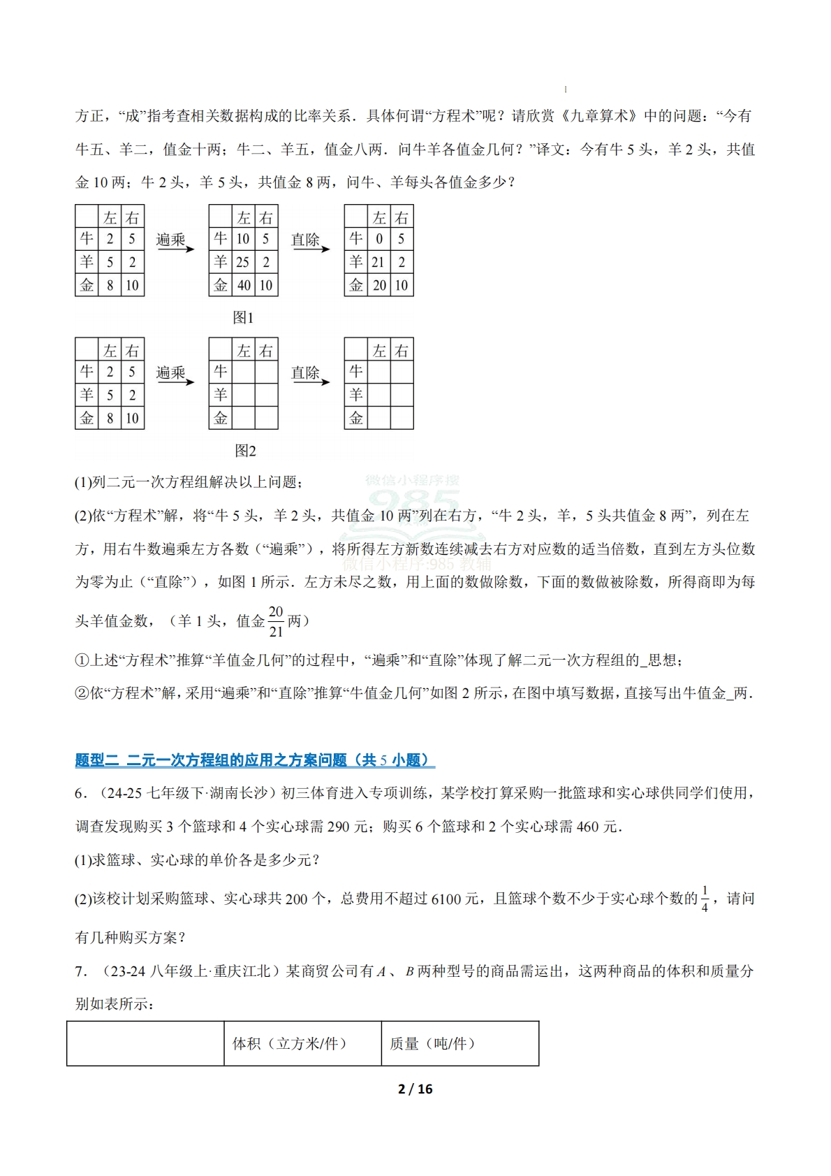 图片[2]-专题02 二元一次方程组的应用（9大题型）（期中复习专项训练）（原卷版）.pdf-七宝：认真做好一件事