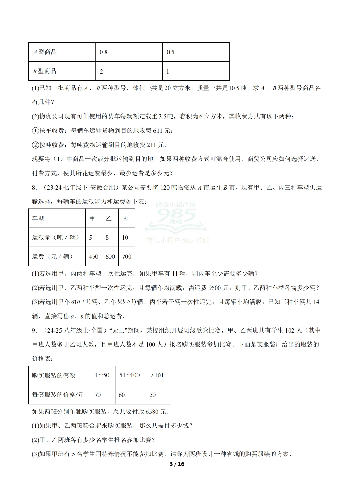图片[3]-专题02 二元一次方程组的应用（9大题型）（期中复习专项训练）（原卷版）.pdf-七宝：认真做好一件事