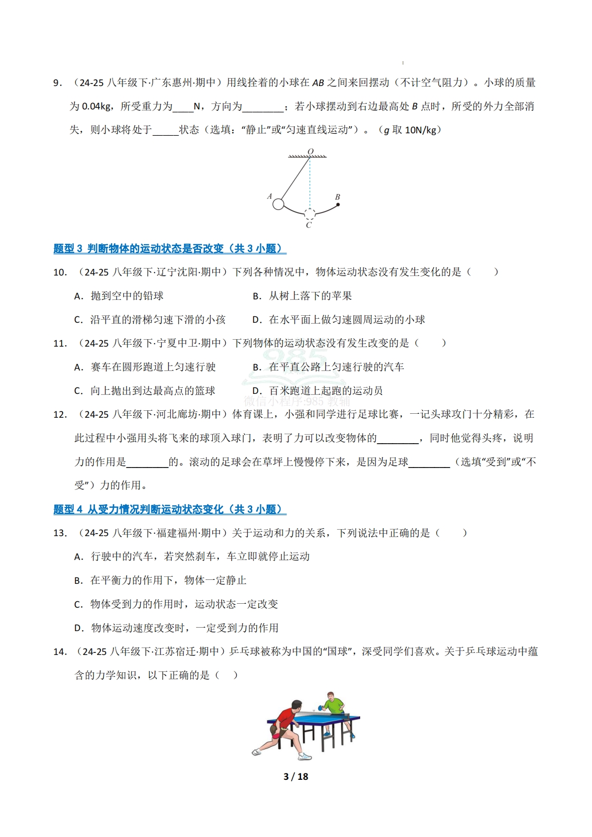 图片[3]-专题03 运动和力（期中复习专项训练）（原卷版）.pdf-七宝：认真做好一件事