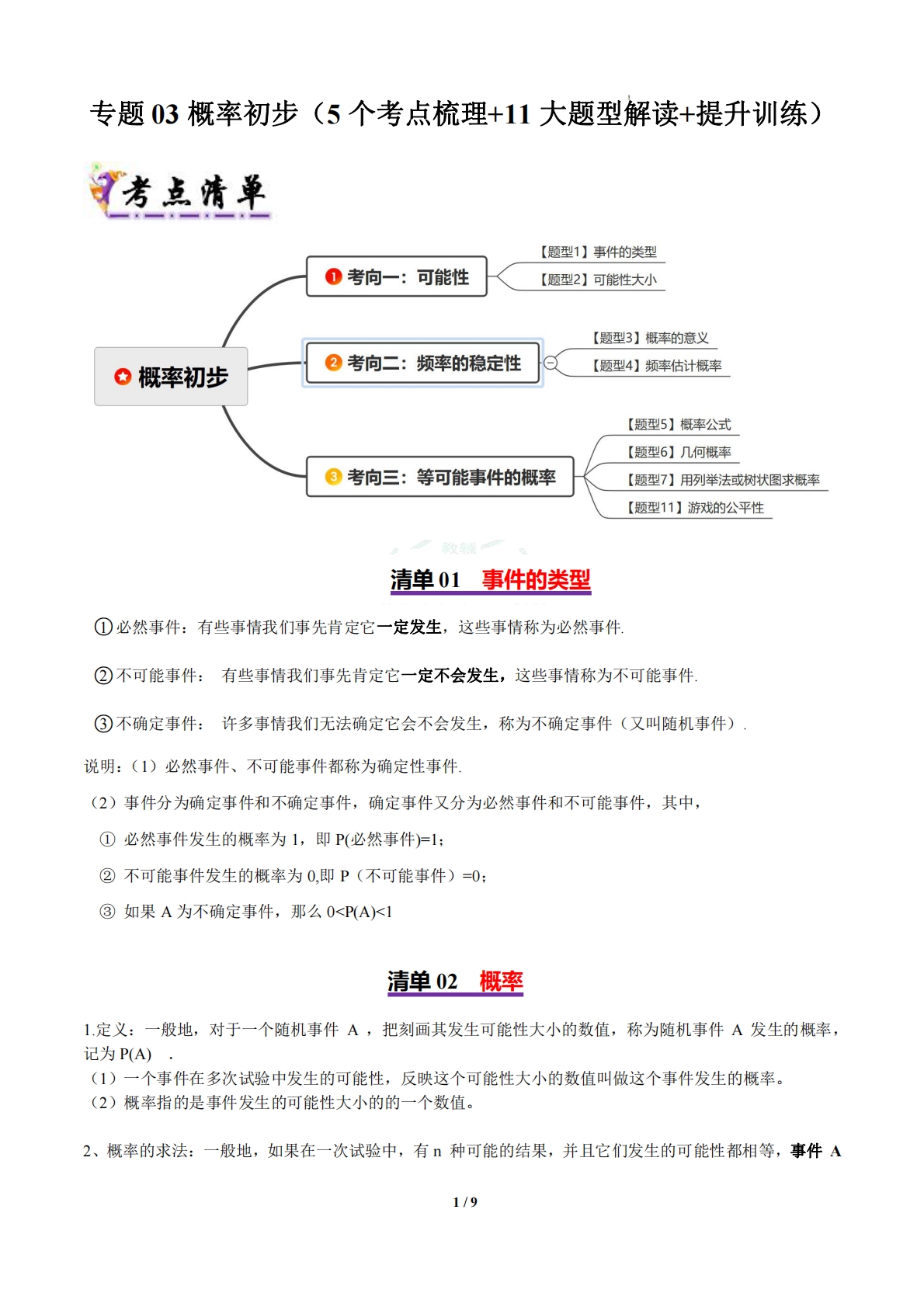 专题03 概率初步（知识导图 5个考点清单-七宝：认真做好一件事