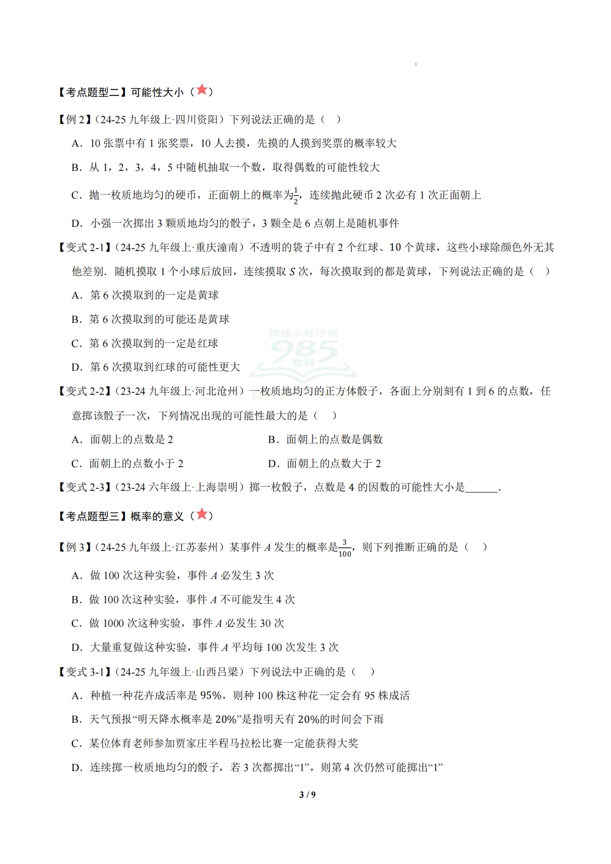 图片[3]-专题03 概率初步（知识导图 5个考点清单-七宝：认真做好一件事