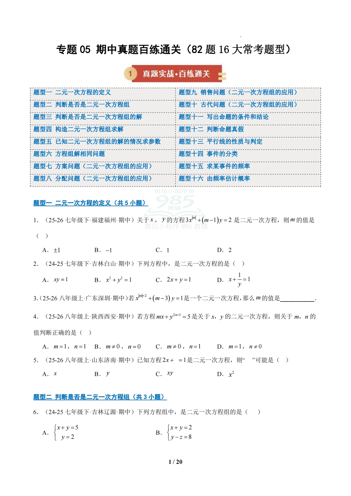 专题05 期中真题百练通关（常考82题 12题型）（原卷版）.pdf-七宝：认真做好一件事