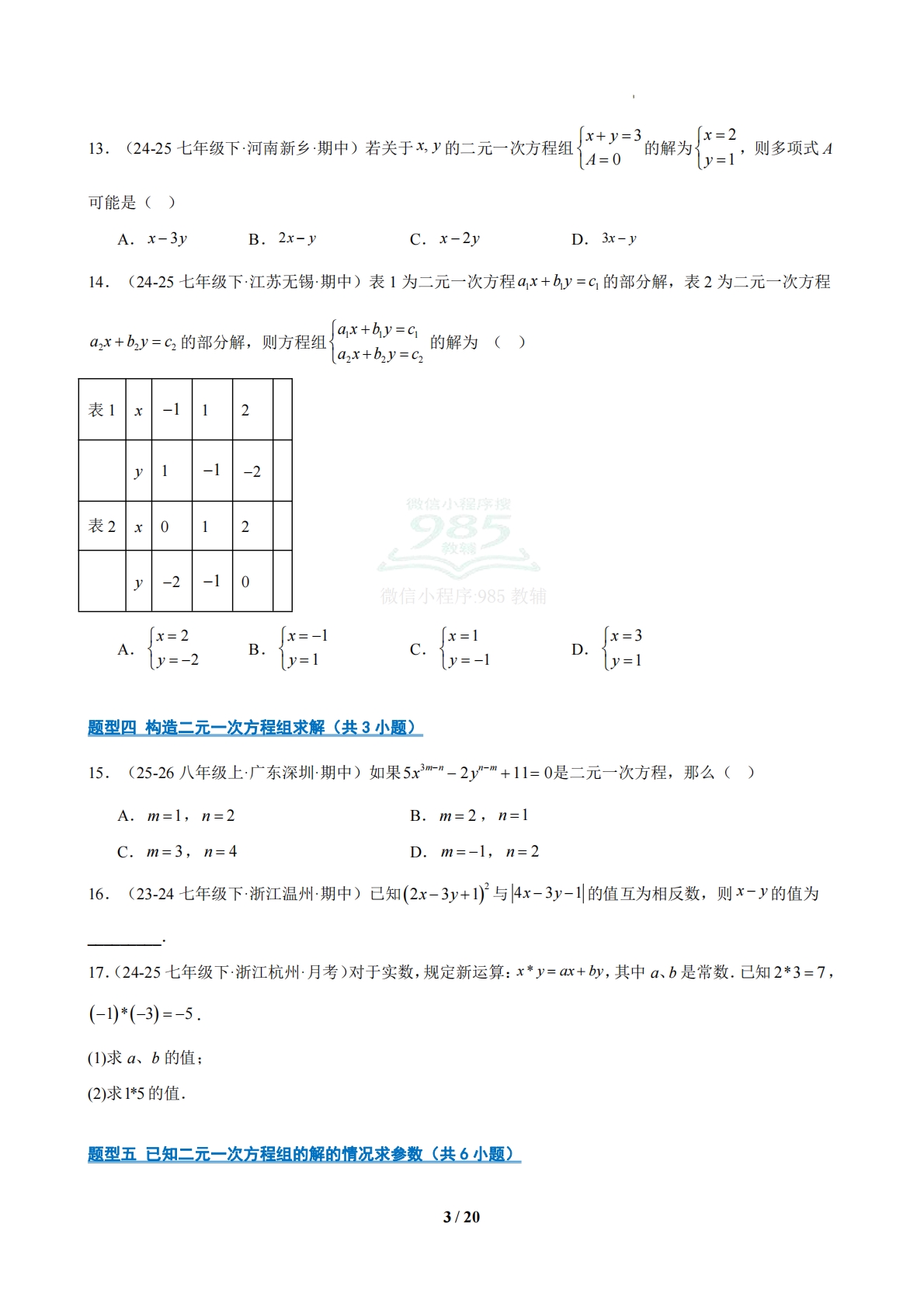 图片[3]-专题05 期中真题百练通关（常考82题 12题型）（原卷版）.pdf-七宝：认真做好一件事